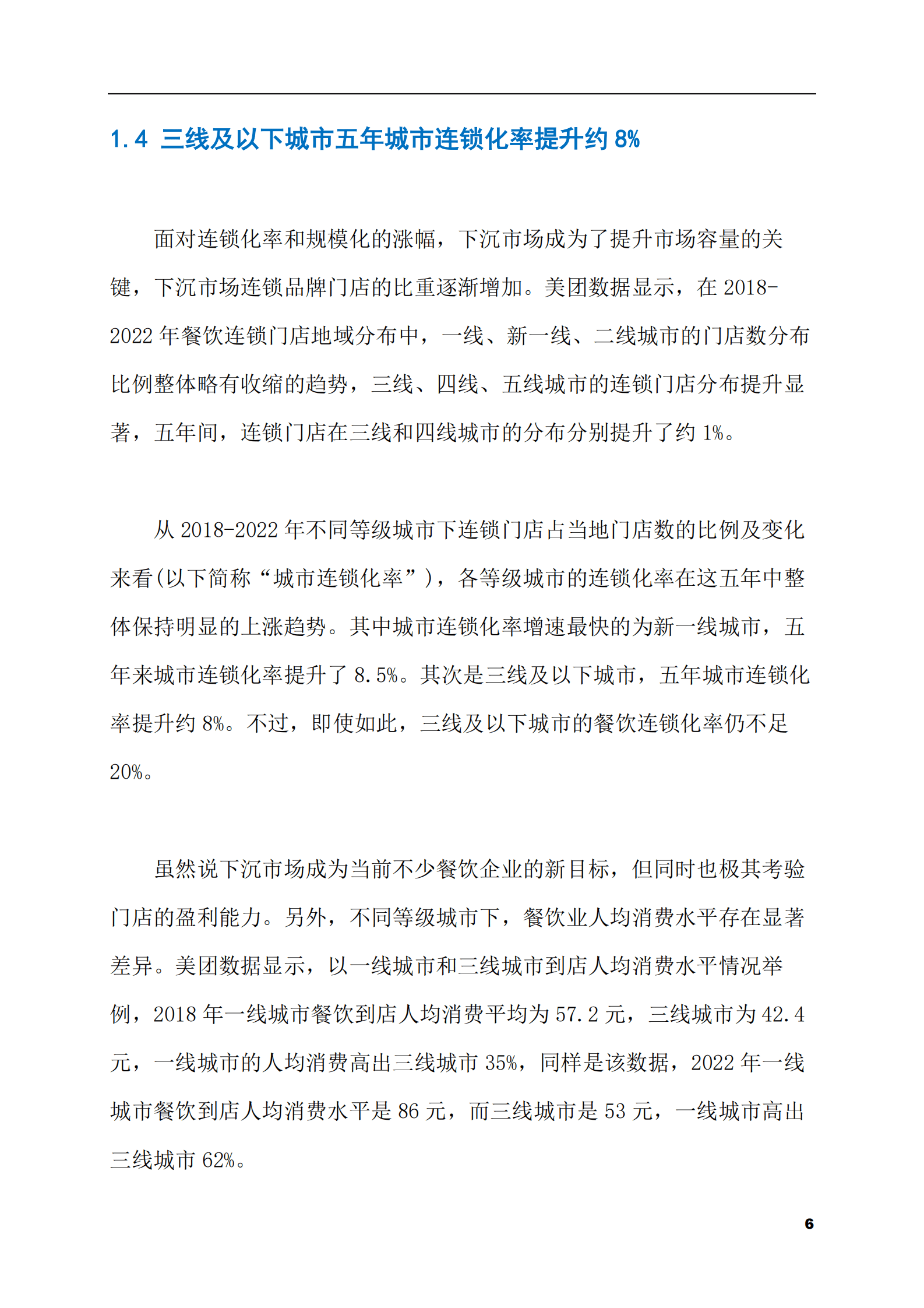 2023-2028年餐饮连锁店市场现状与前景调研报告 第6页