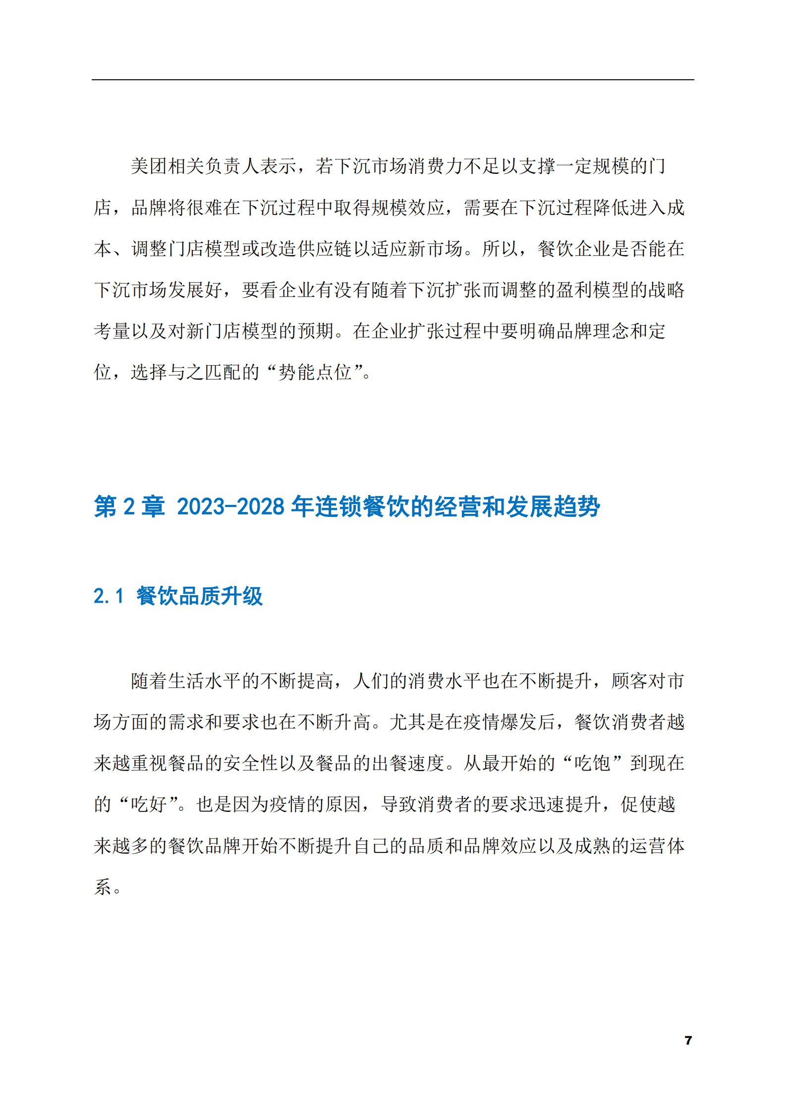 2023-2028年餐饮连锁店市场现状与前景调研报告 第7页