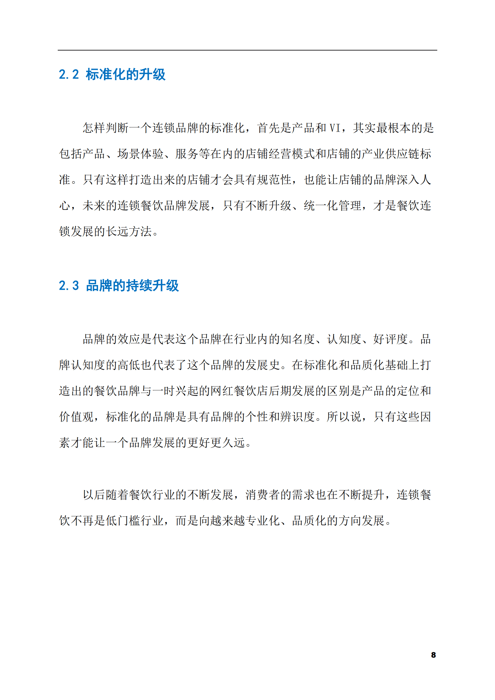 2023-2028年餐饮连锁店市场现状与前景调研报告 第8页