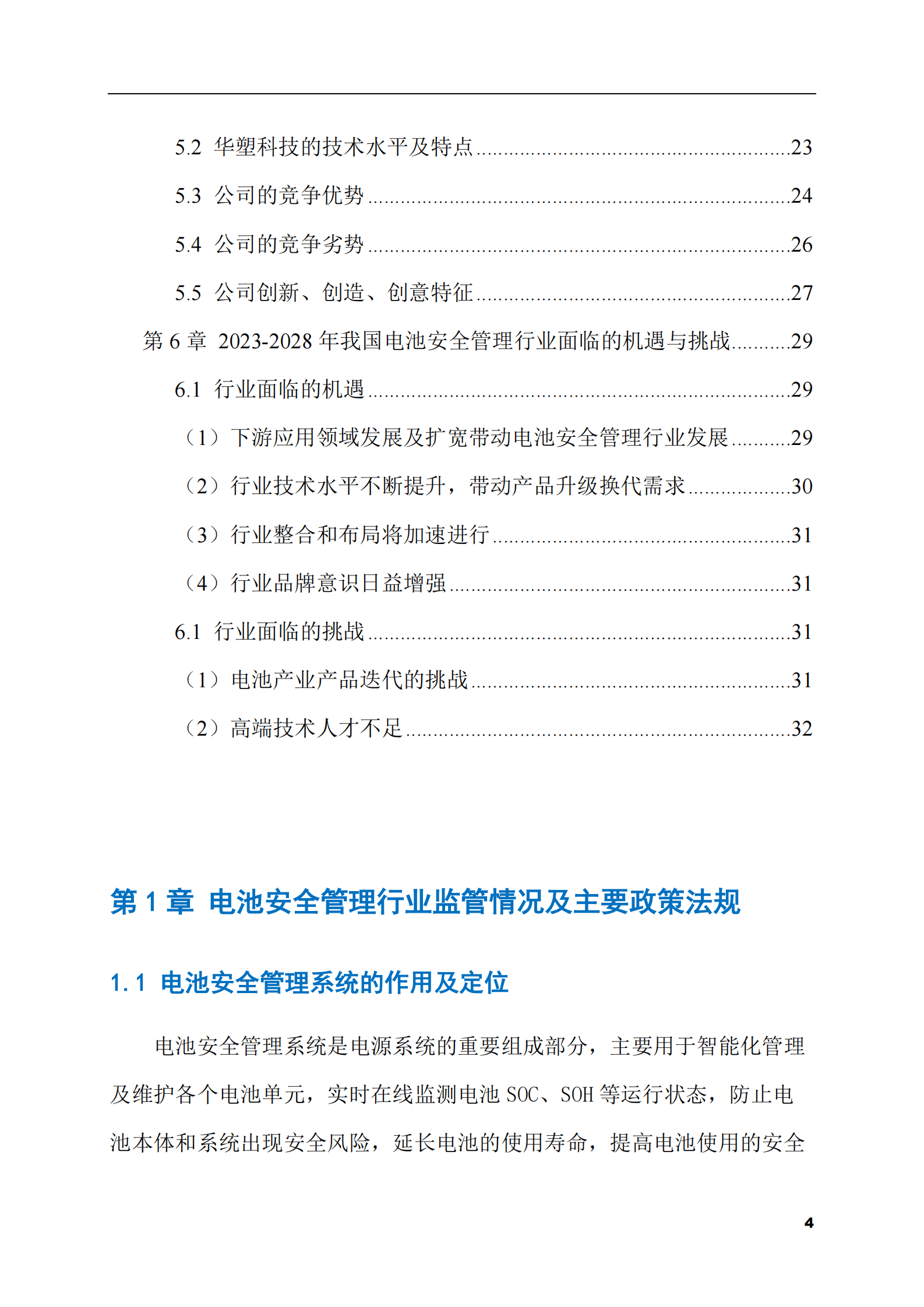 2023-2028年电池安全管理市场现状与前景调研报告 第4页