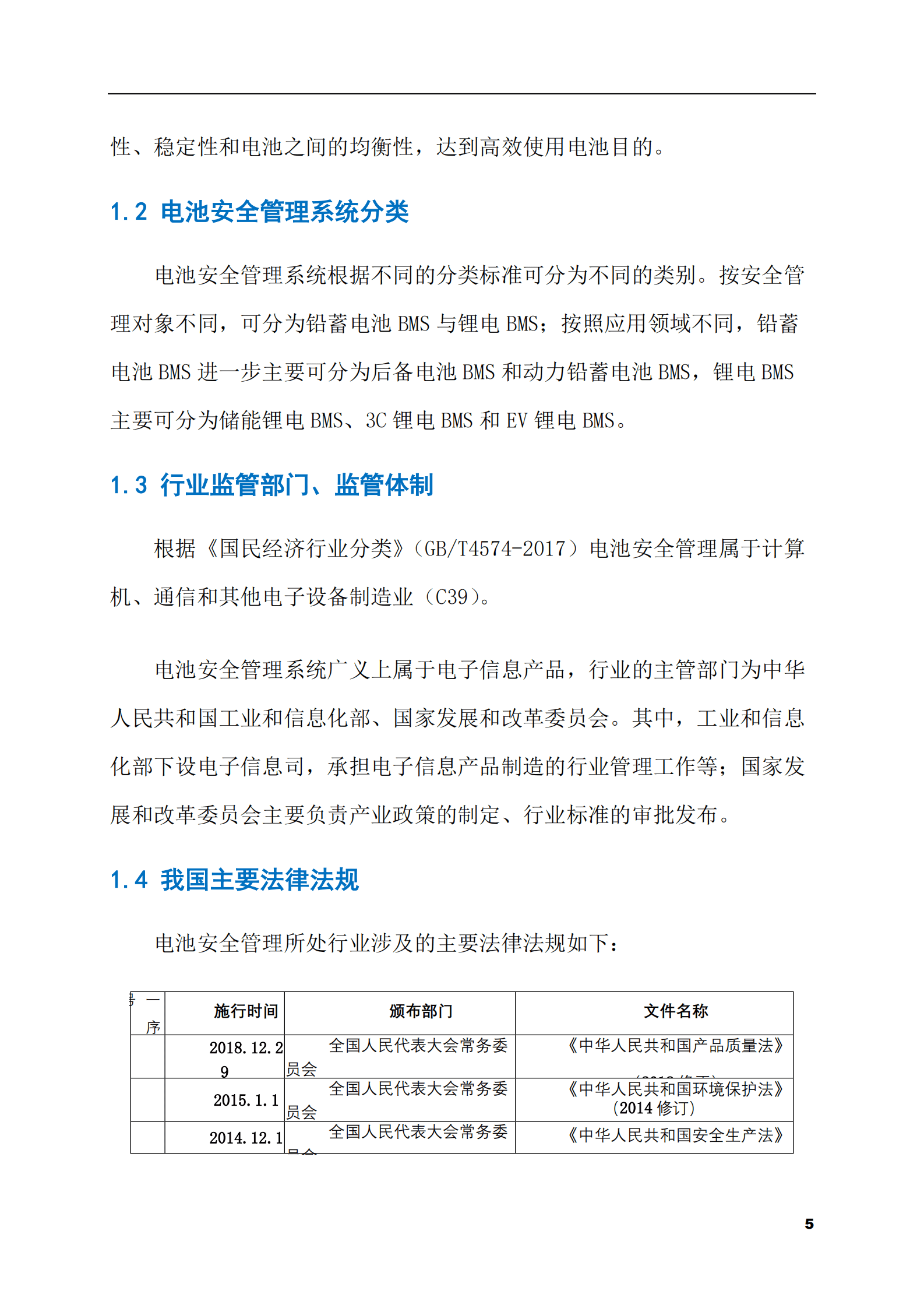 2023-2028年电池安全管理市场现状与前景调研报告 第5页