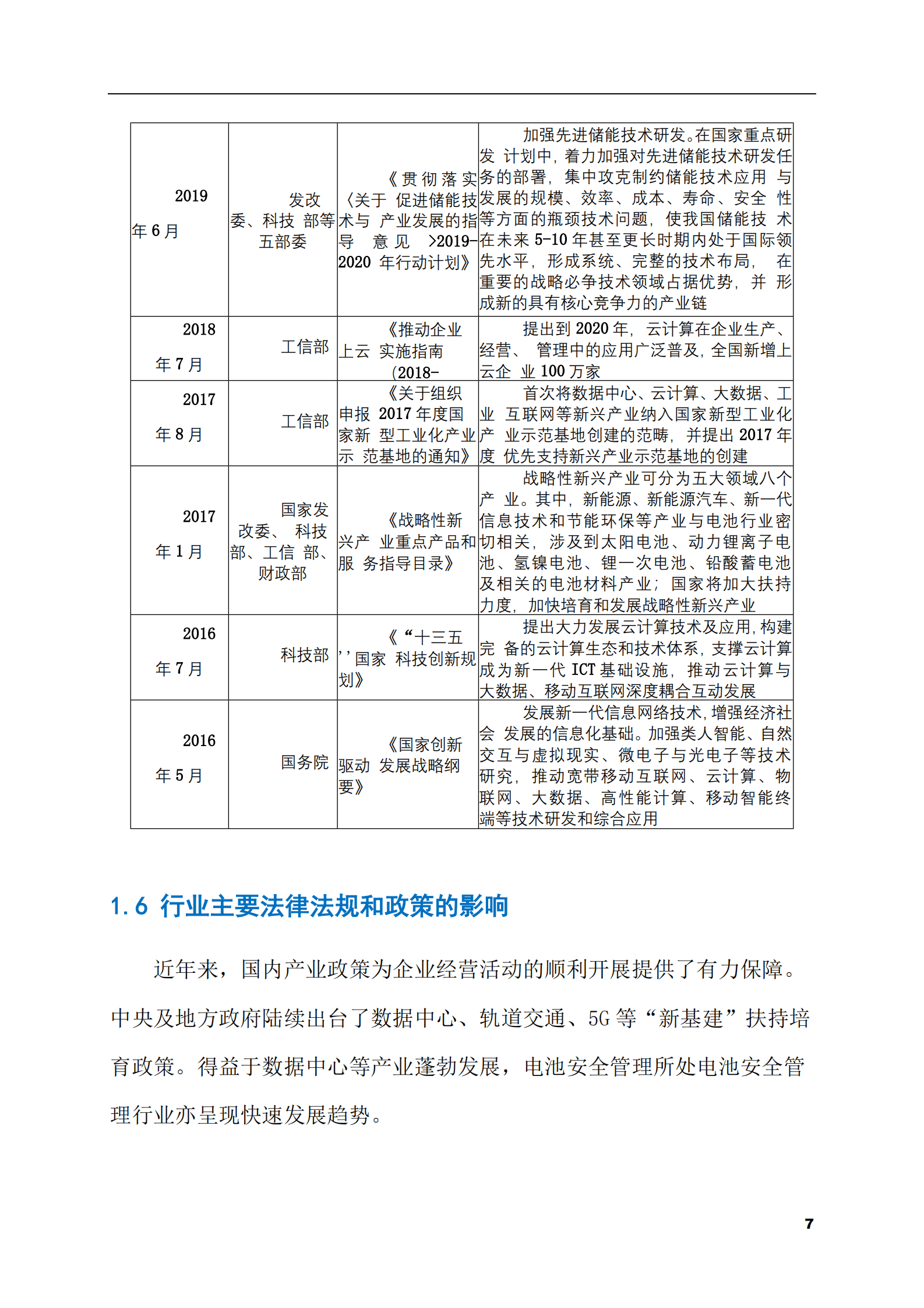2023-2028年电池安全管理市场现状与前景调研报告 第7页