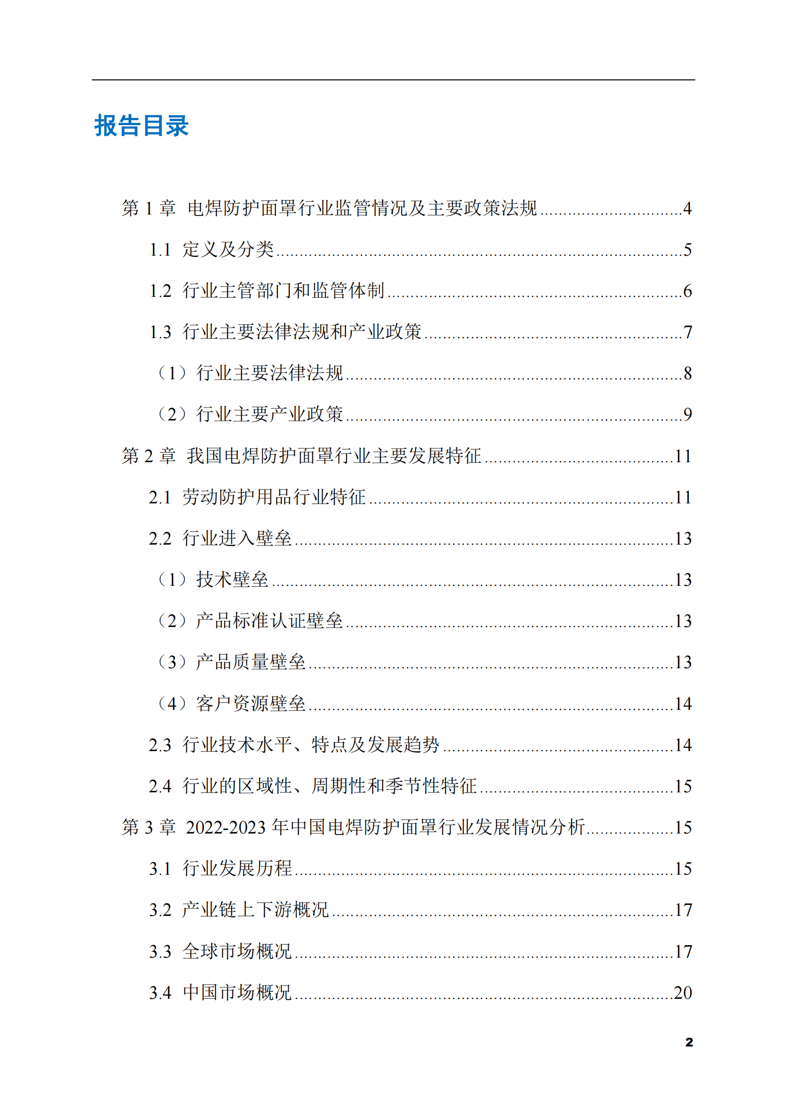 2023-2028年电焊防护面罩市场现状与前景调研报告 第2页