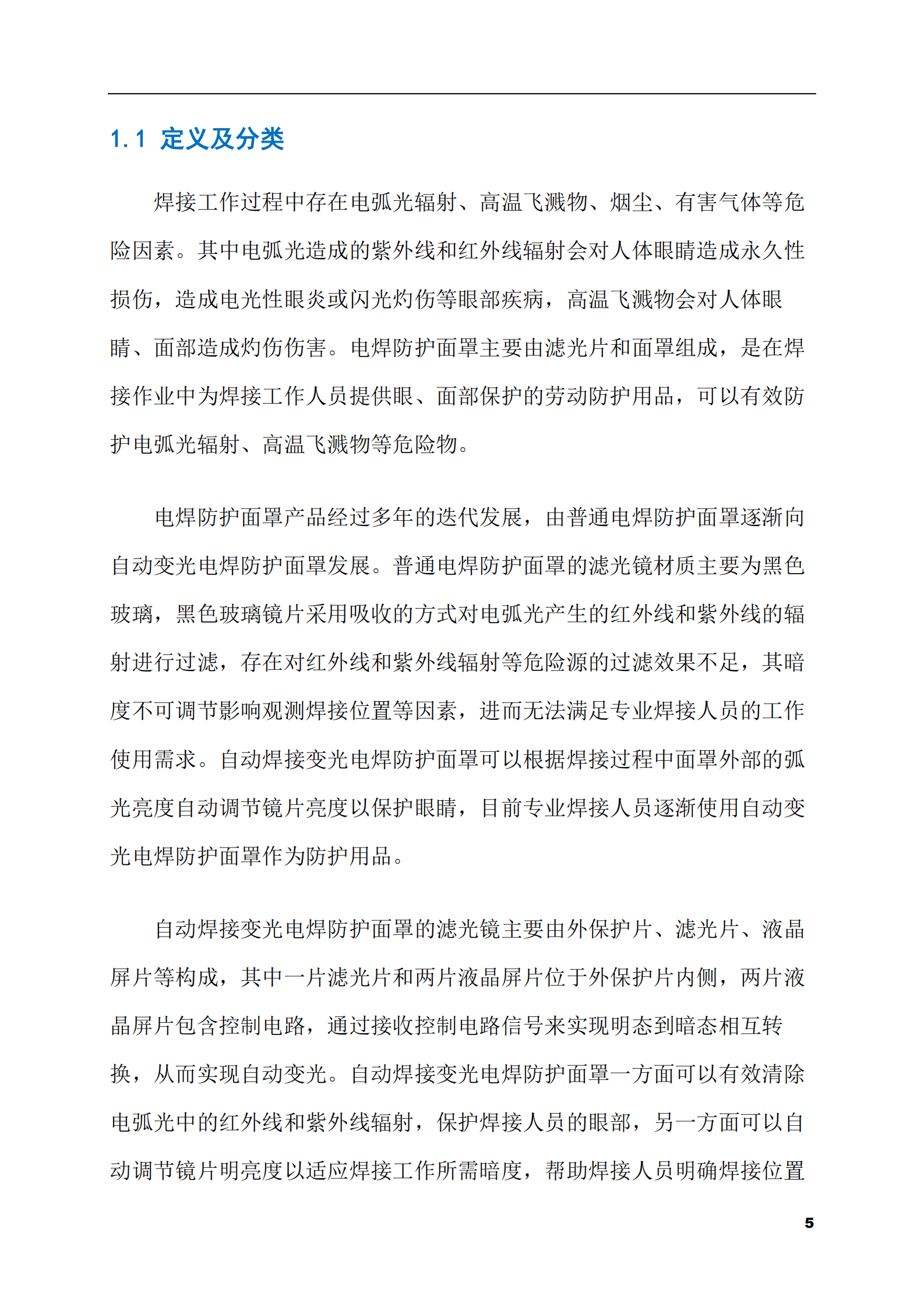 2023-2028年电焊防护面罩市场现状与前景调研报告 第5页