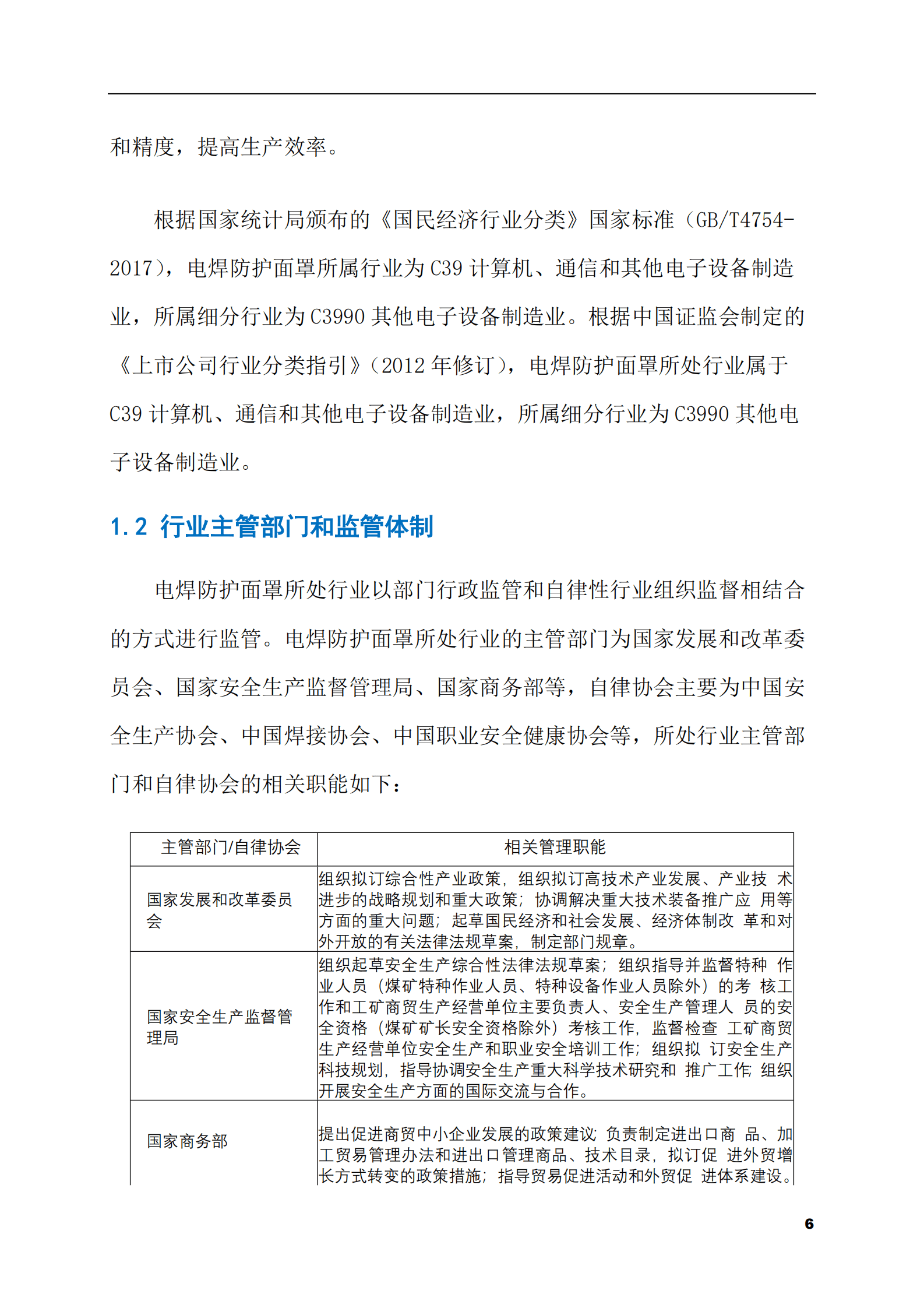 2023-2028年电焊防护面罩市场现状与前景调研报告 第6页