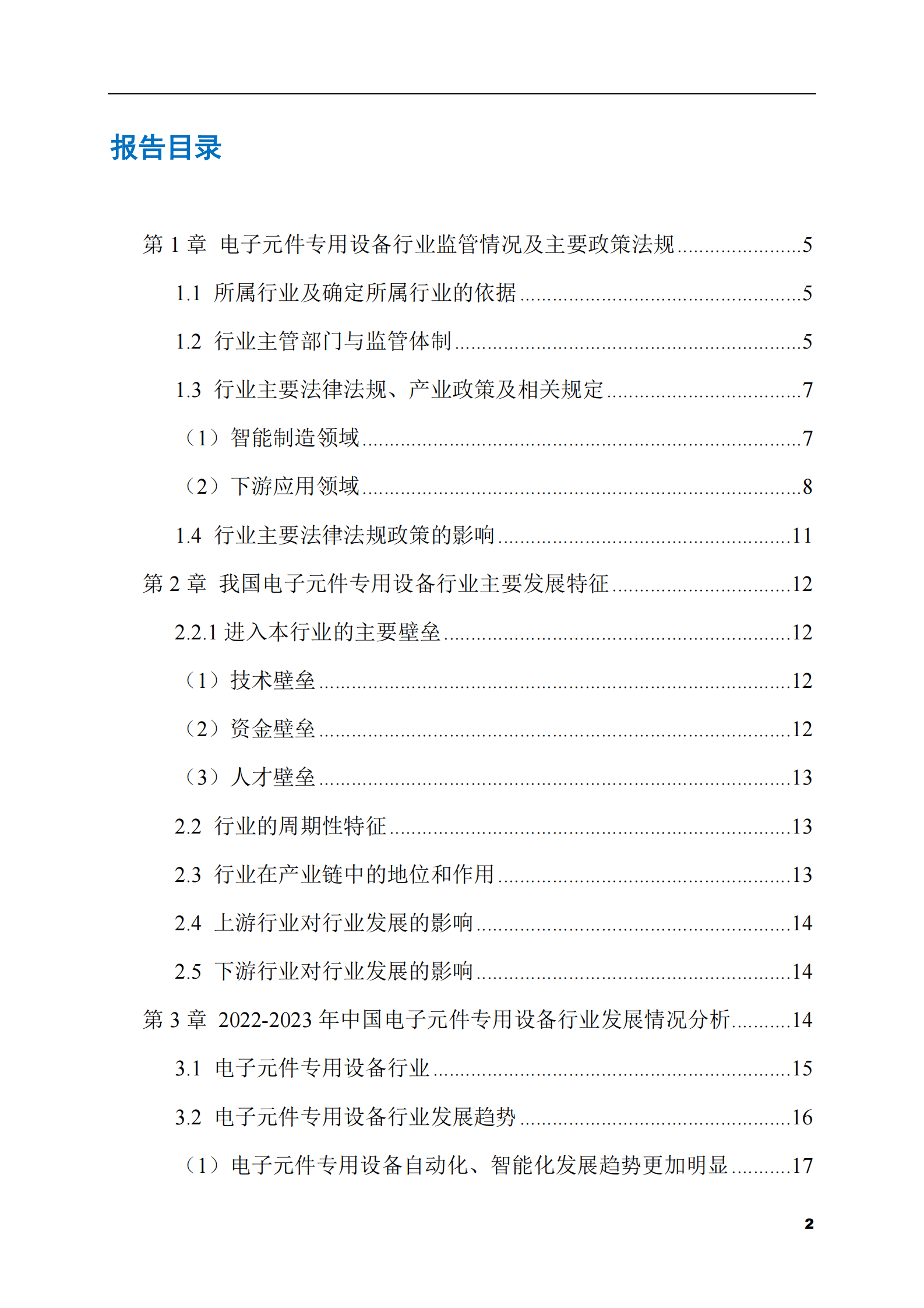 2023-2028年电子元件专用设备市场现状与前景调研报告 第2页