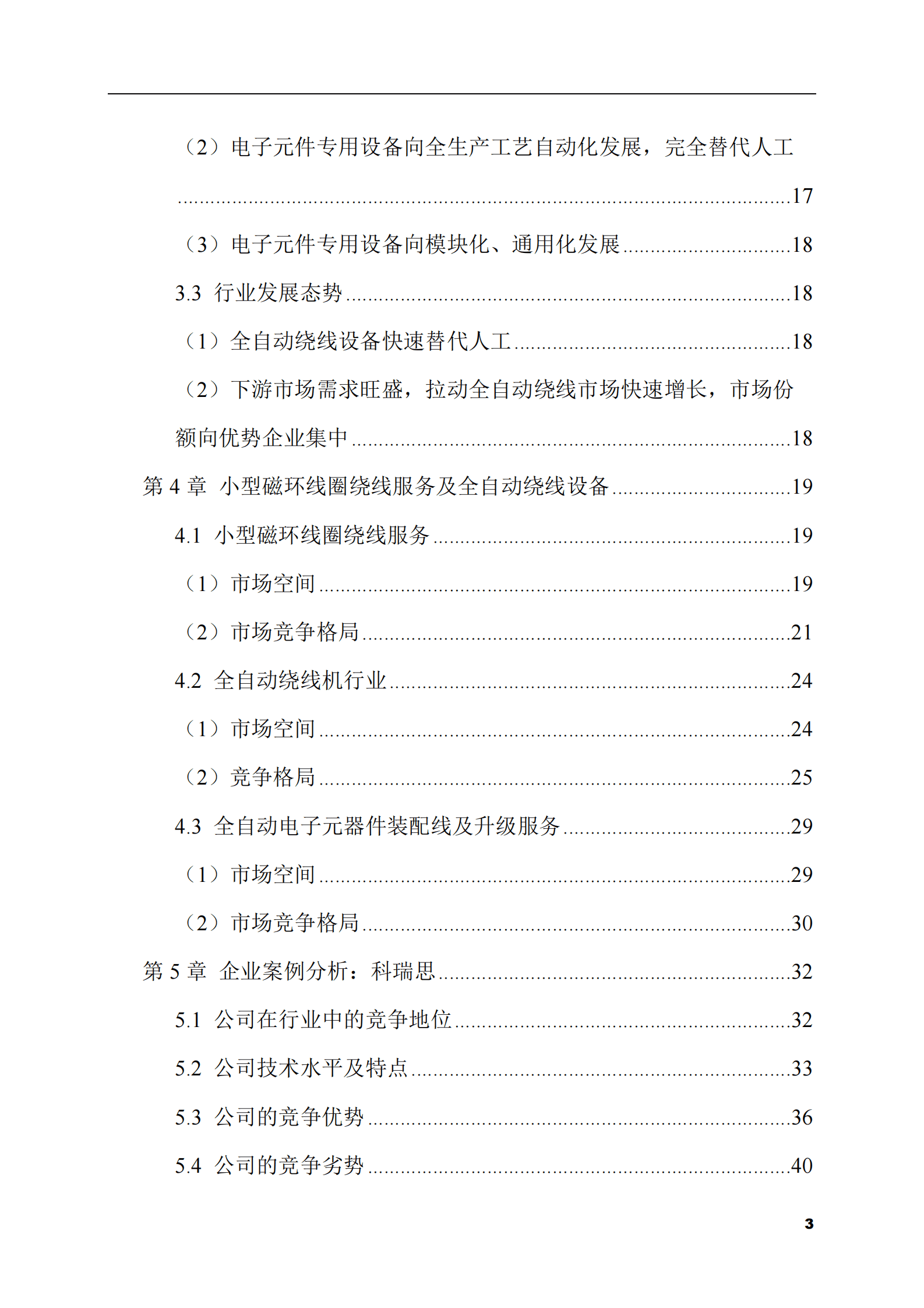 2023-2028年电子元件专用设备市场现状与前景调研报告 第3页