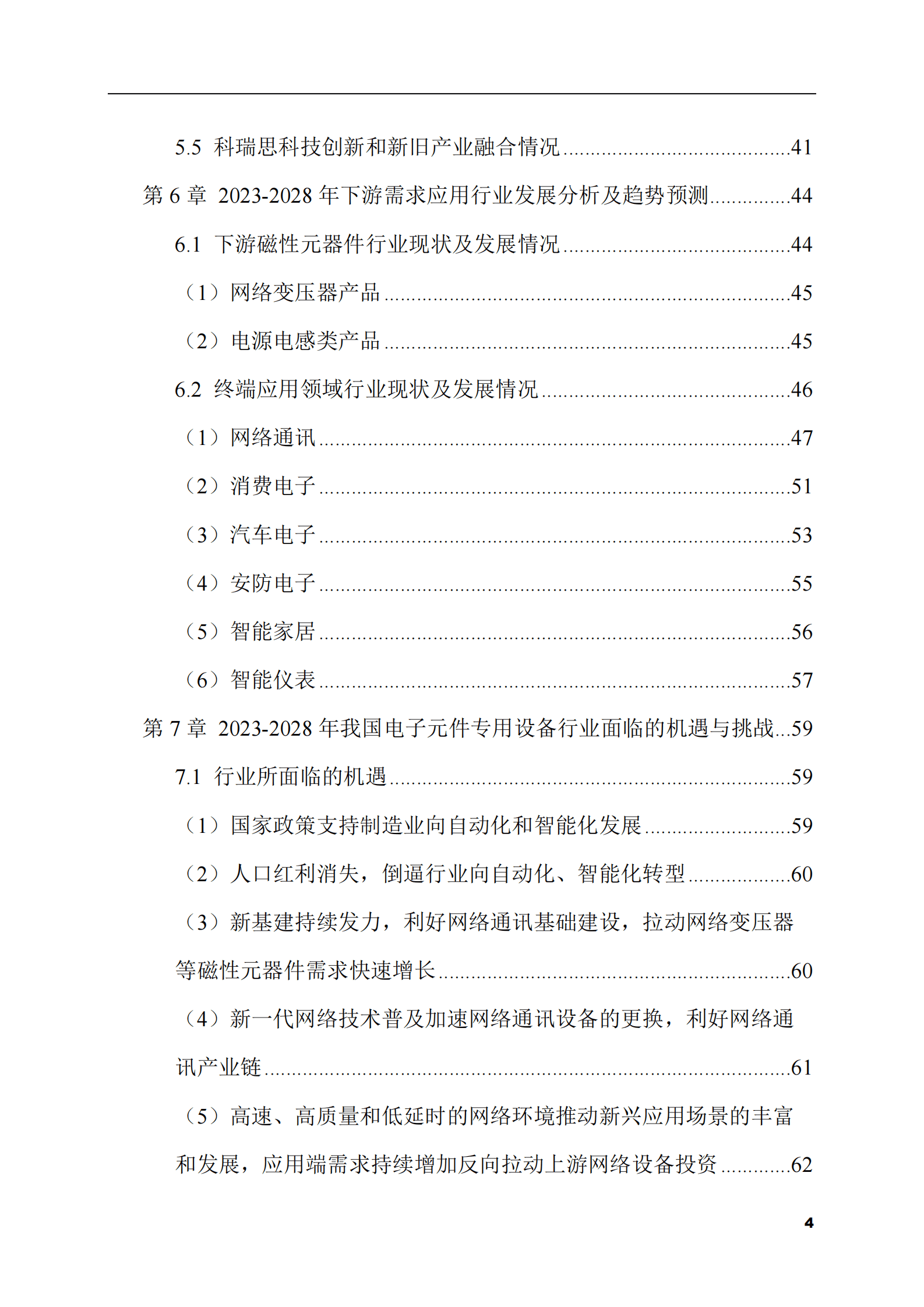 2023-2028年电子元件专用设备市场现状与前景调研报告 第4页