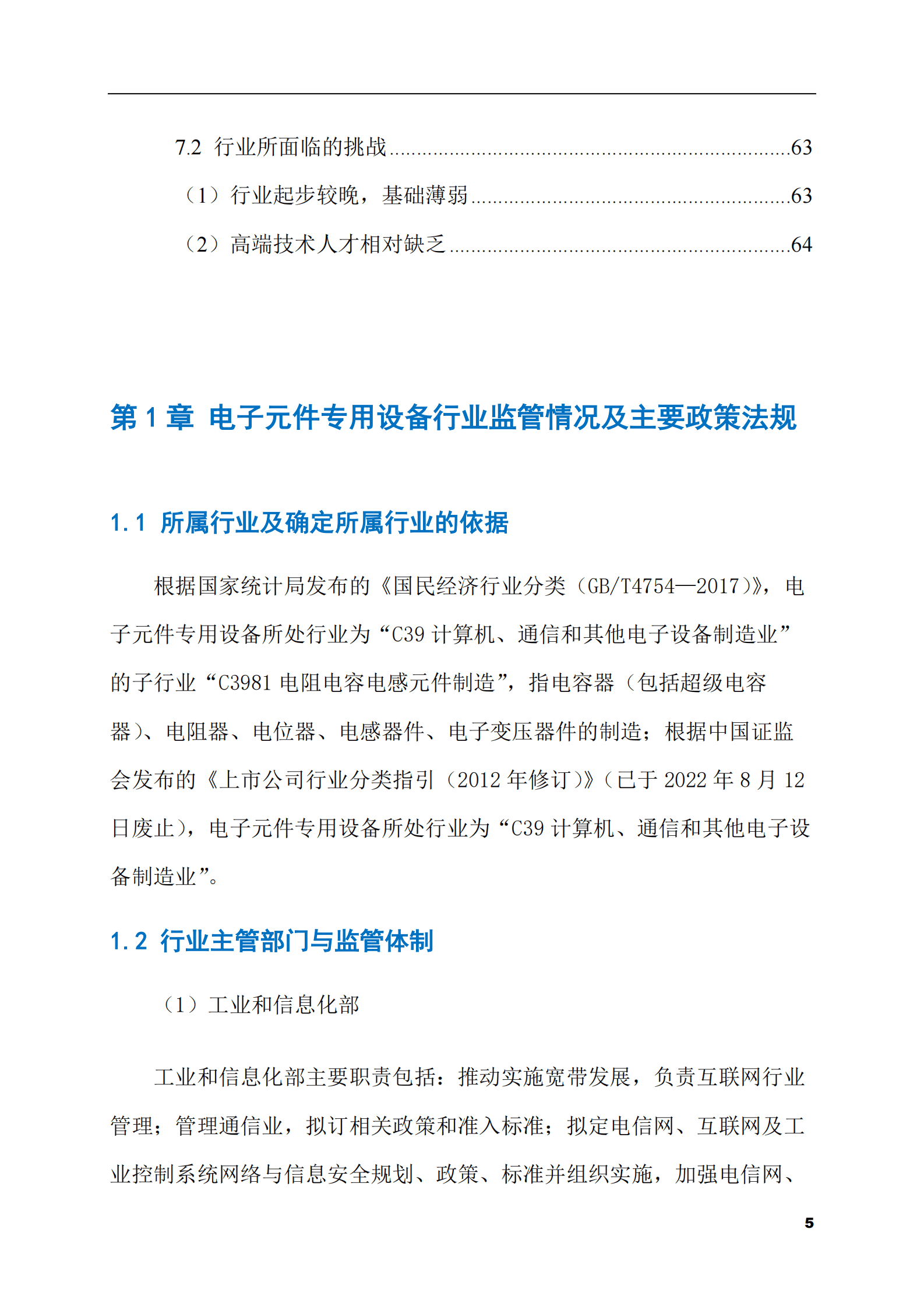 2023-2028年电子元件专用设备市场现状与前景调研报告 第5页
