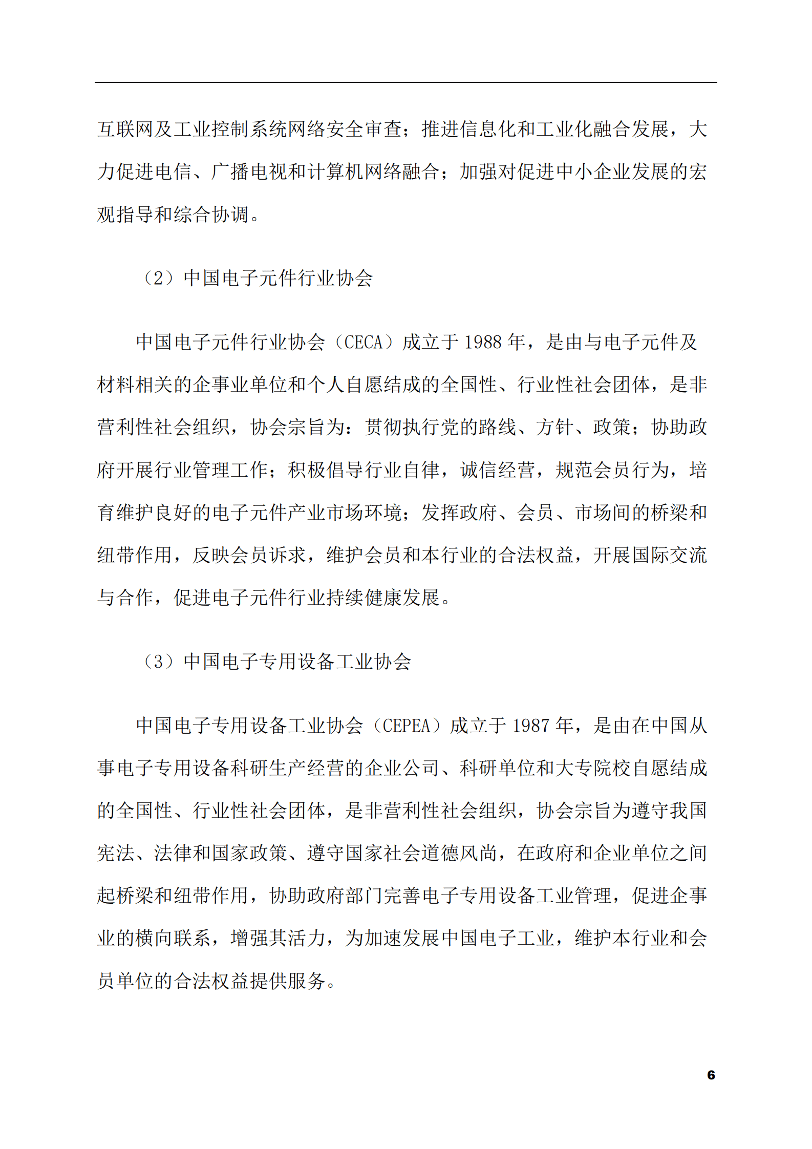 2023-2028年电子元件专用设备市场现状与前景调研报告 第6页