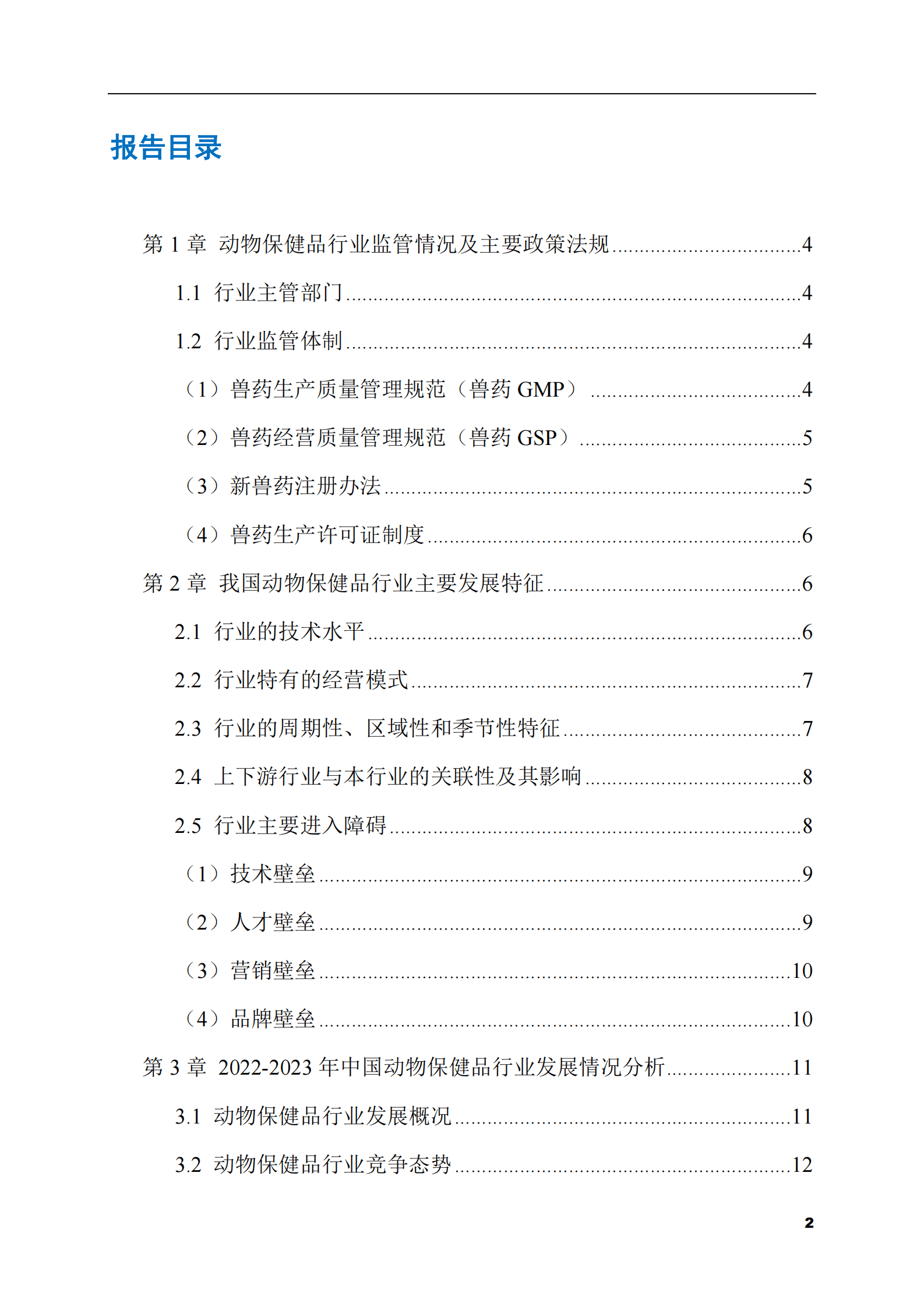 2023-2028年动物保健品市场现状与前景调研报告 第2页
