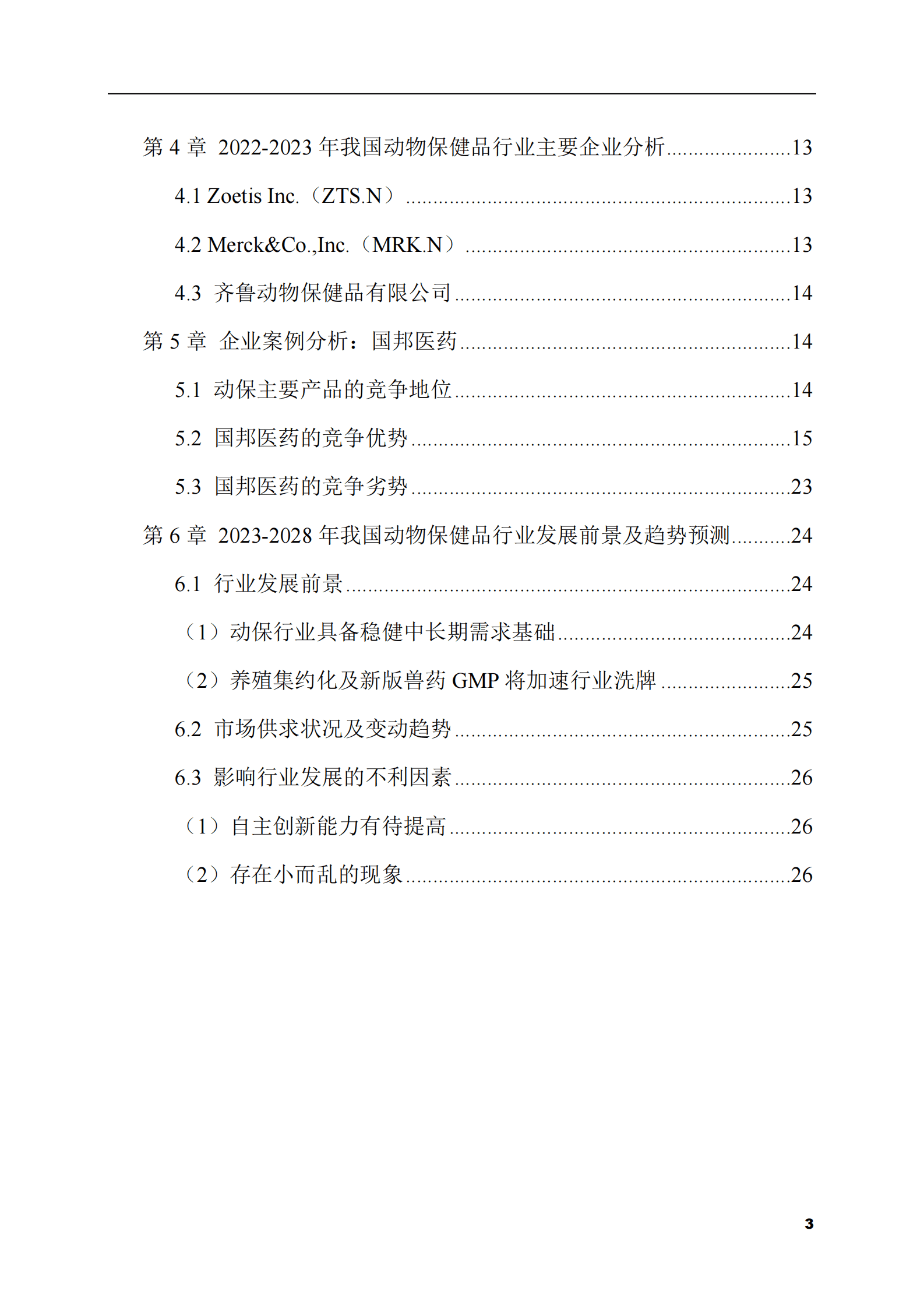 2023-2028年动物保健品市场现状与前景调研报告 第3页
