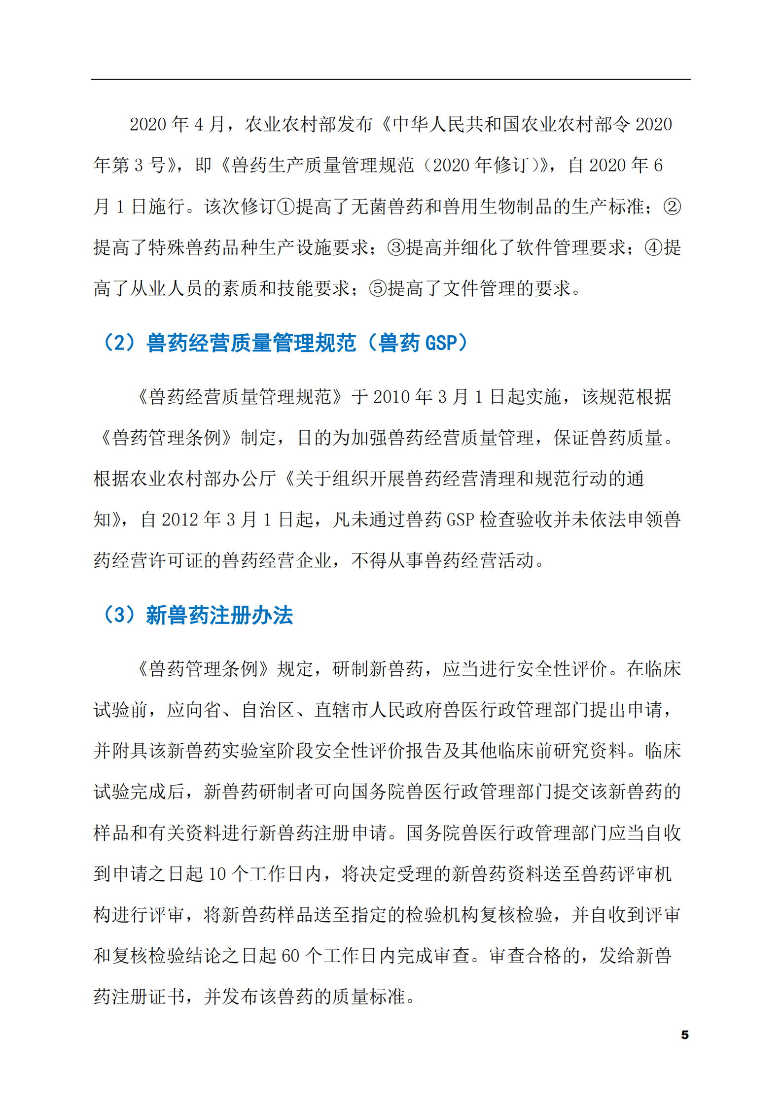 2023-2028年动物保健品市场现状与前景调研报告 第5页