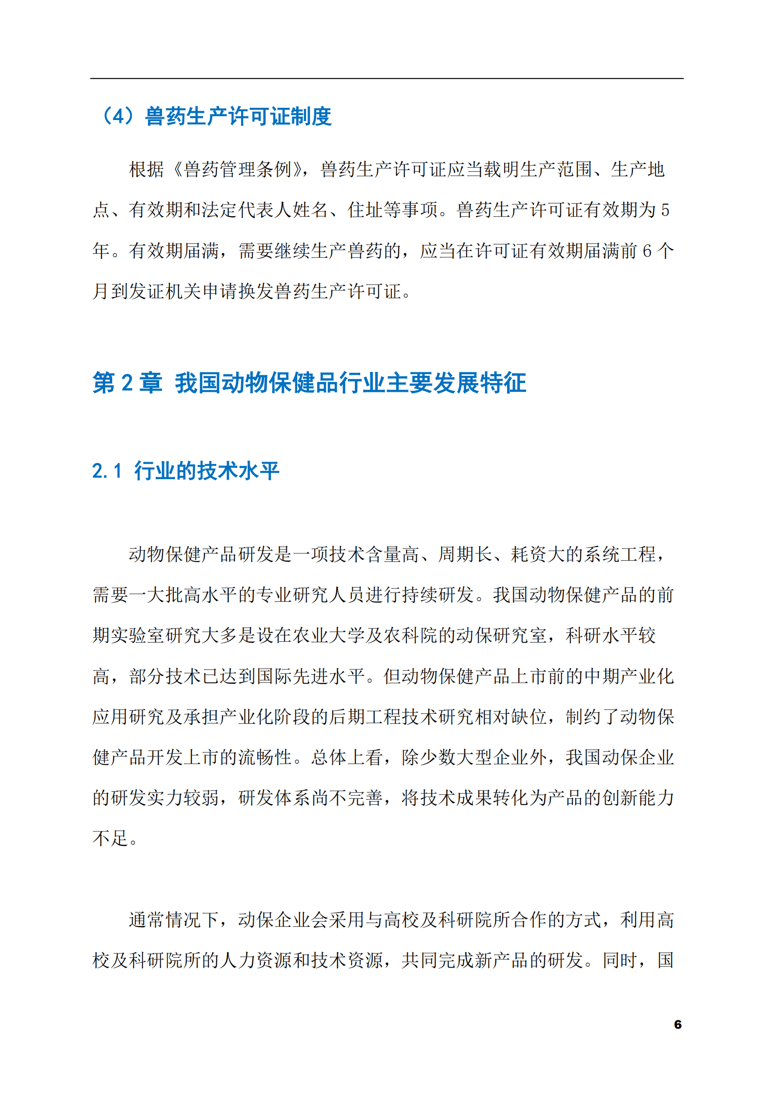 2023-2028年动物保健品市场现状与前景调研报告 第6页