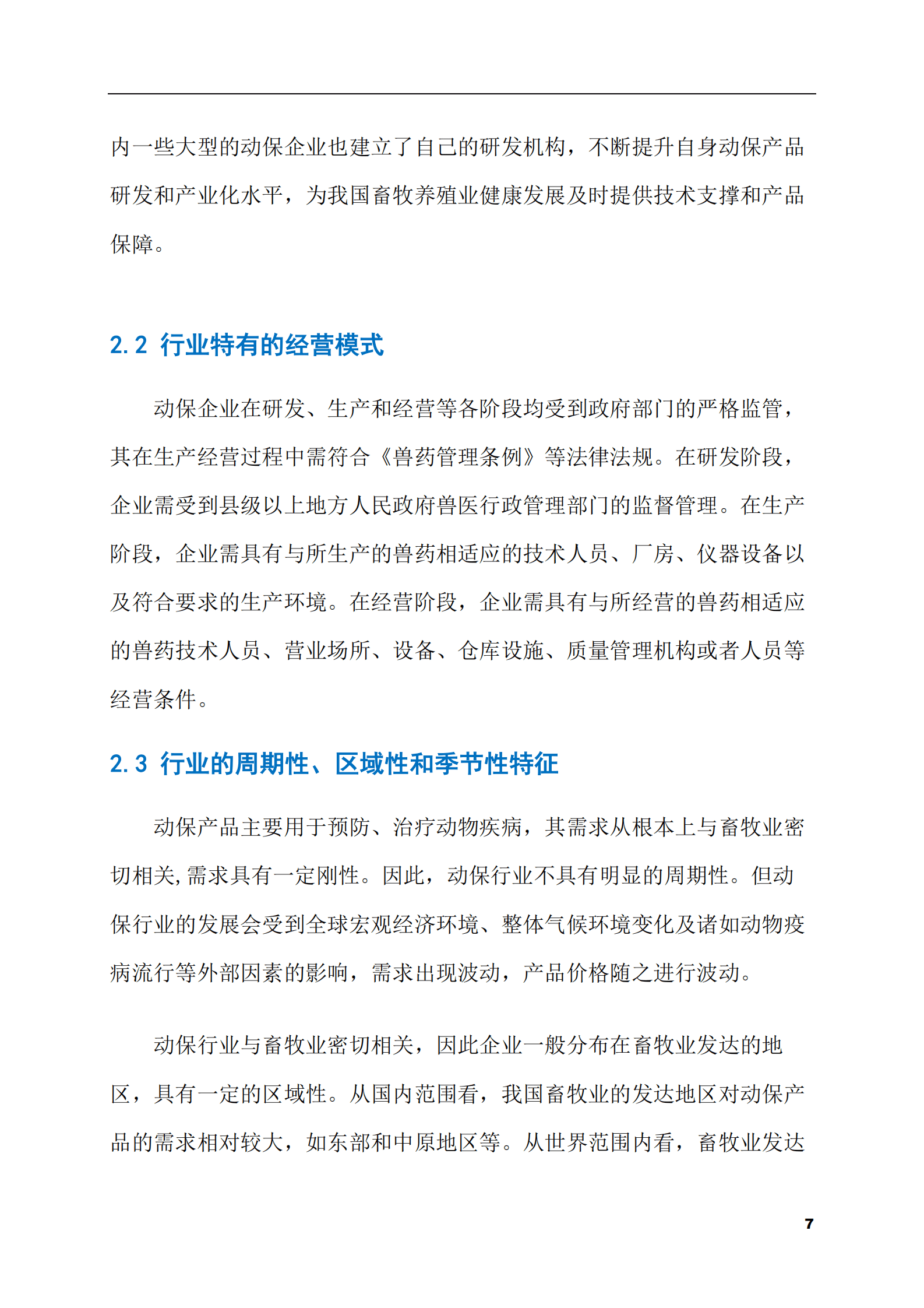 2023-2028年动物保健品市场现状与前景调研报告 第7页
