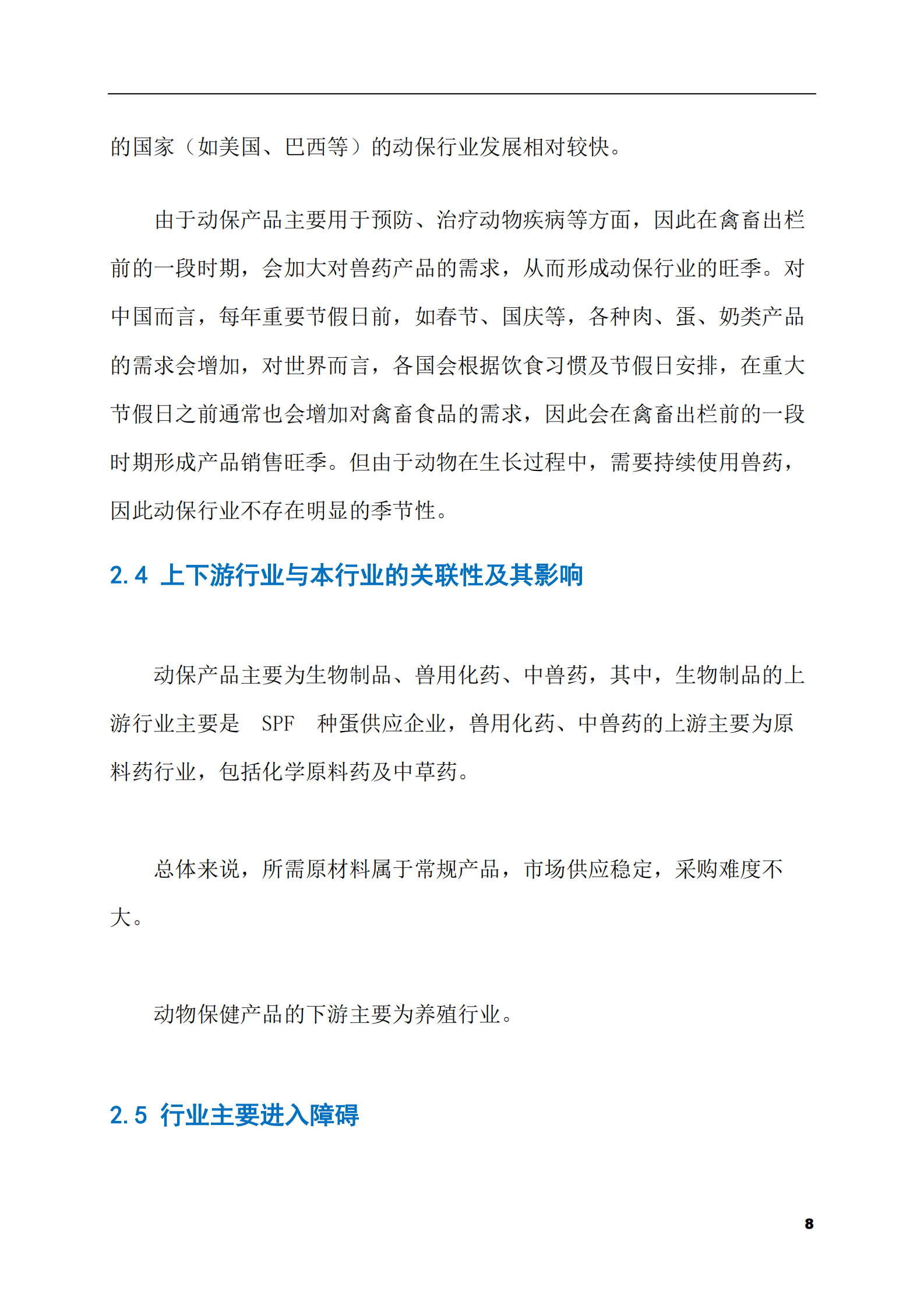 2023-2028年动物保健品市场现状与前景调研报告 第8页