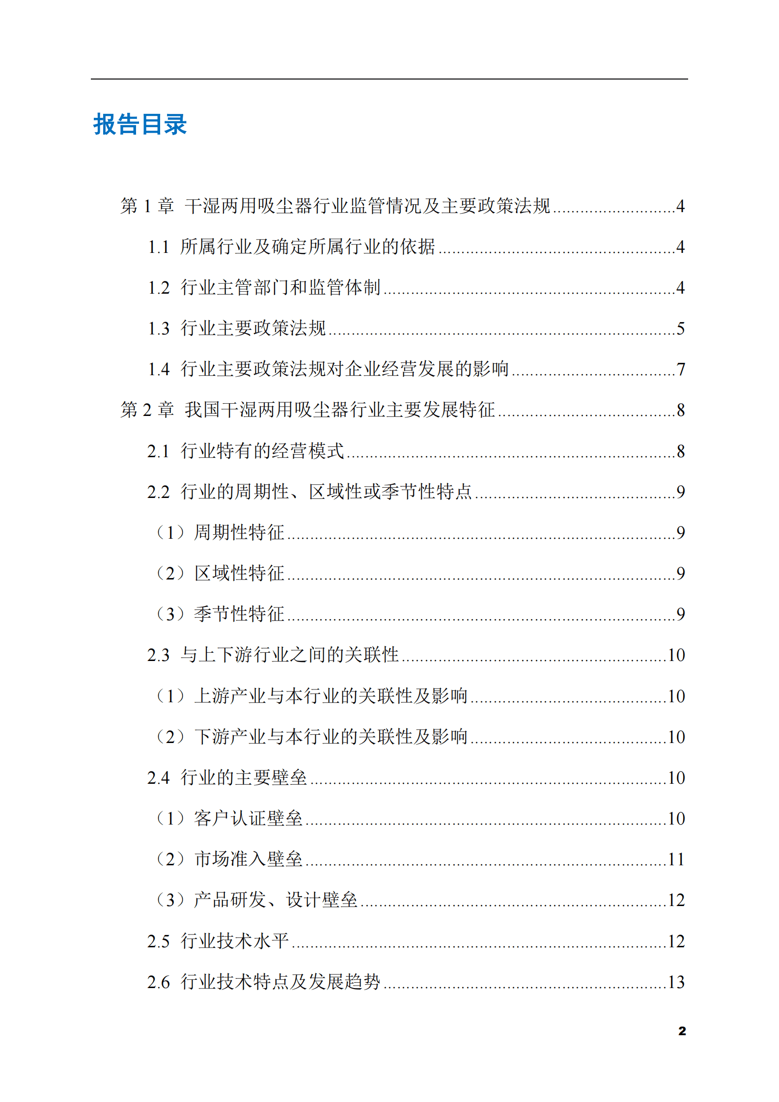 2023-2028年干湿两用吸尘器市场现状与前景调研报告 第2页