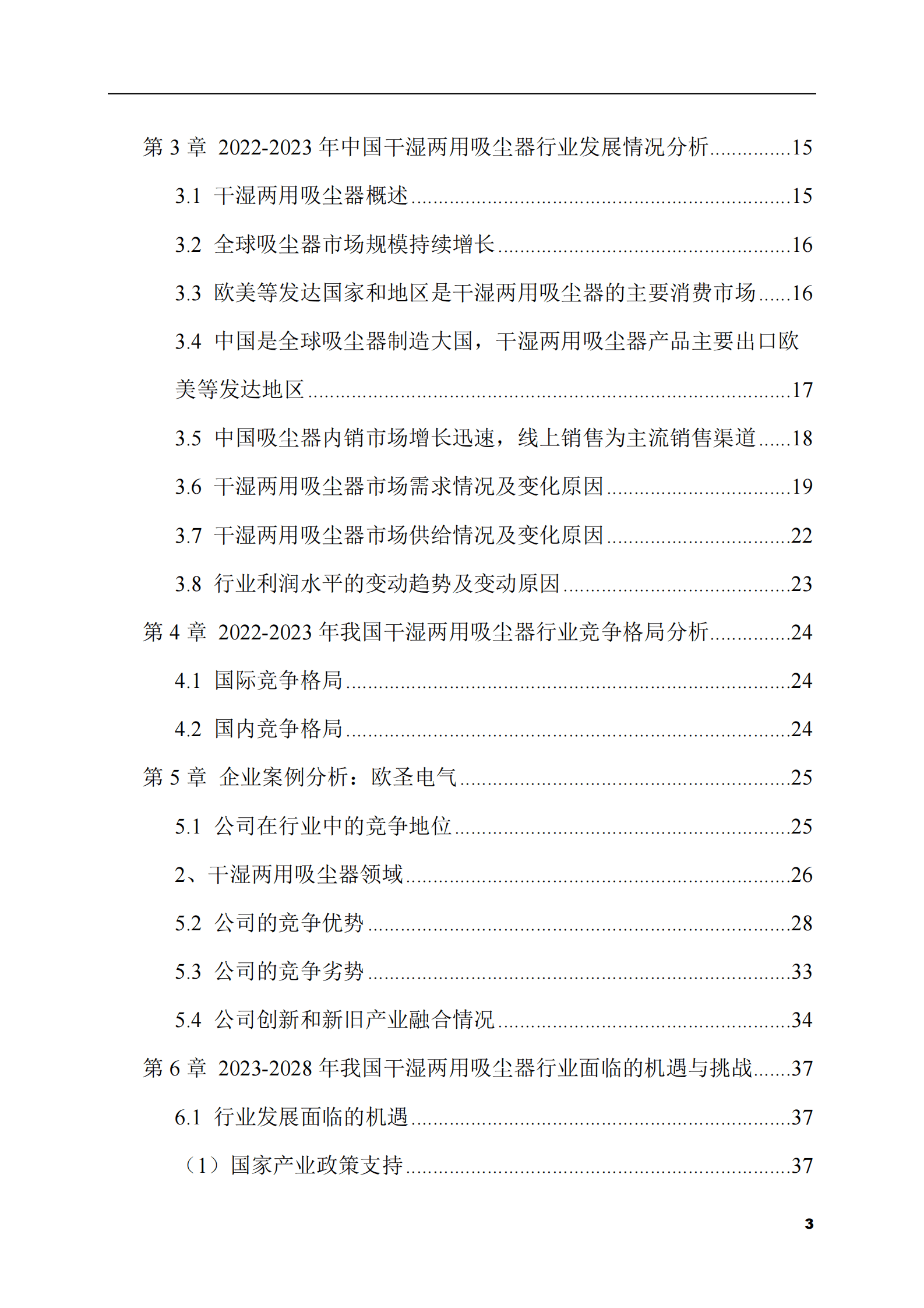 2023-2028年干湿两用吸尘器市场现状与前景调研报告 第3页