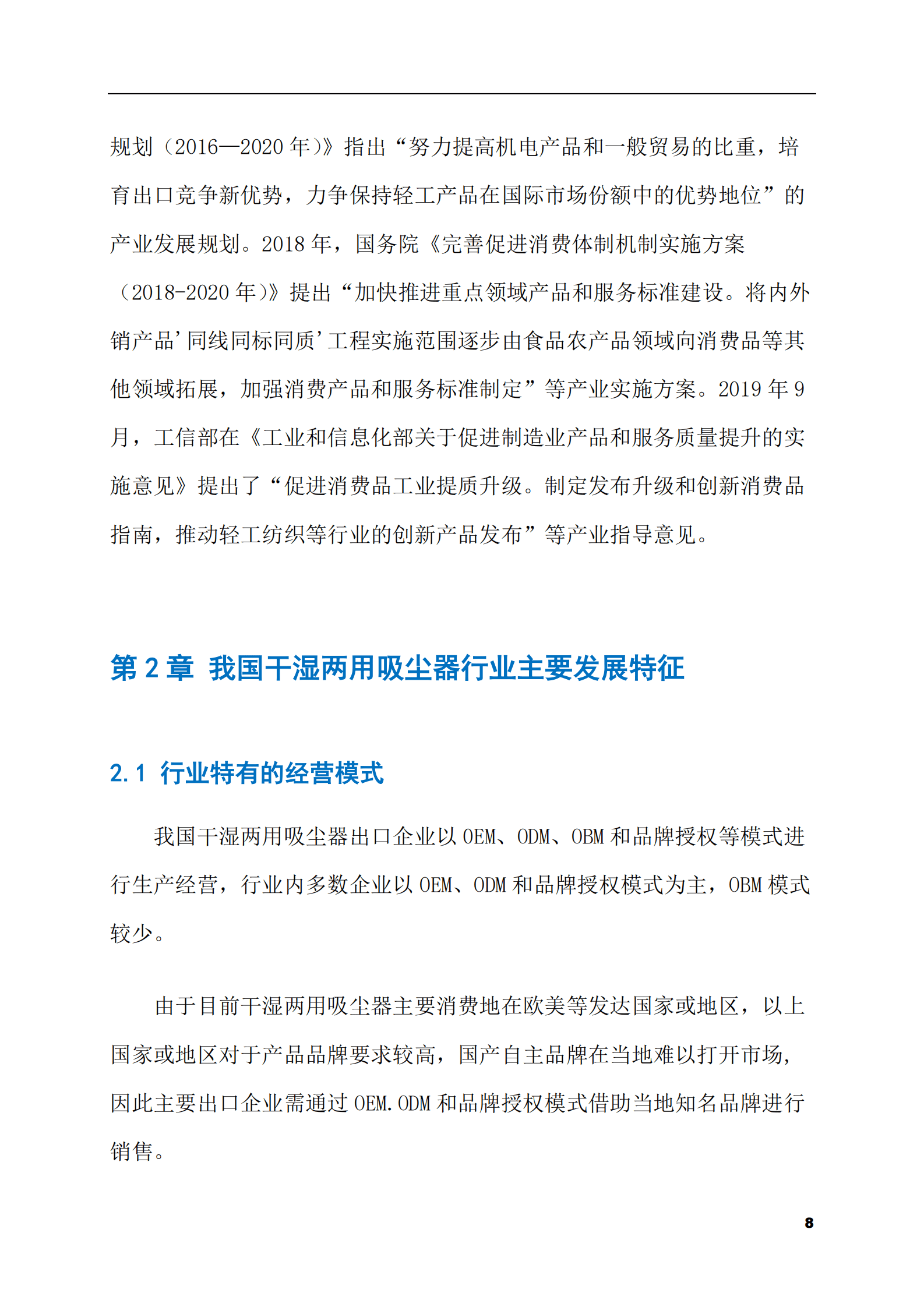 2023-2028年干湿两用吸尘器市场现状与前景调研报告 第8页