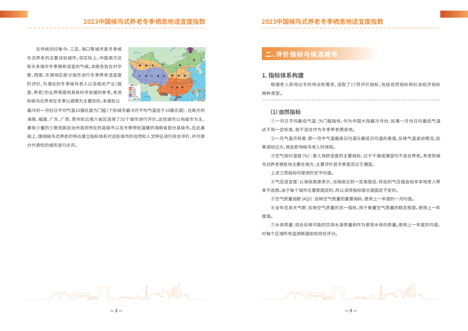 2023中国候鸟式养老冬季栖息地适宜度指数报告-上海交通大学 | 先导研报