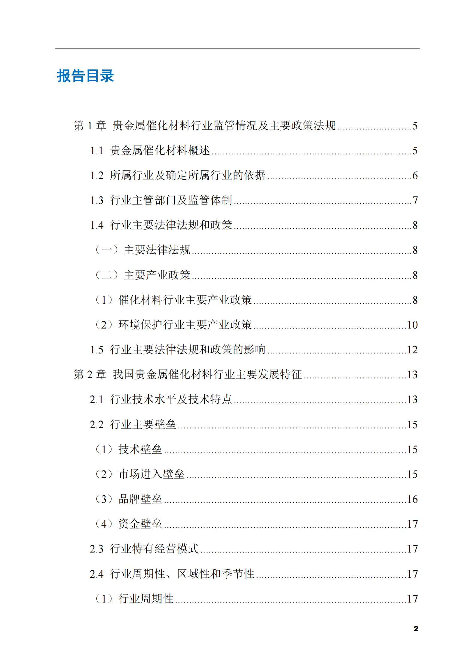 2023-2028年贵金属催化材料市场现状与前景调研报告 第2页