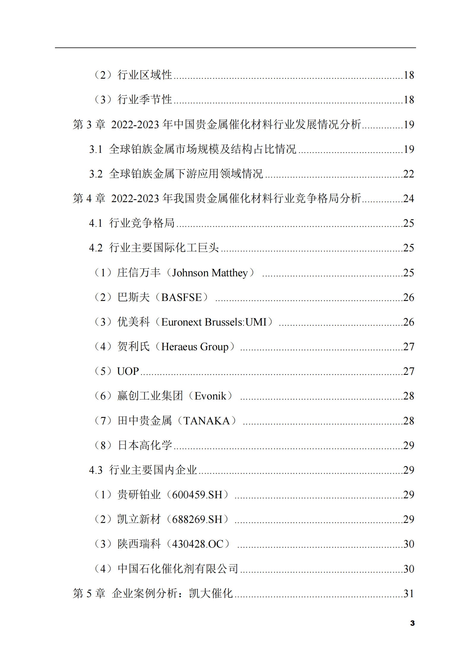 2023-2028年贵金属催化材料市场现状与前景调研报告 第3页