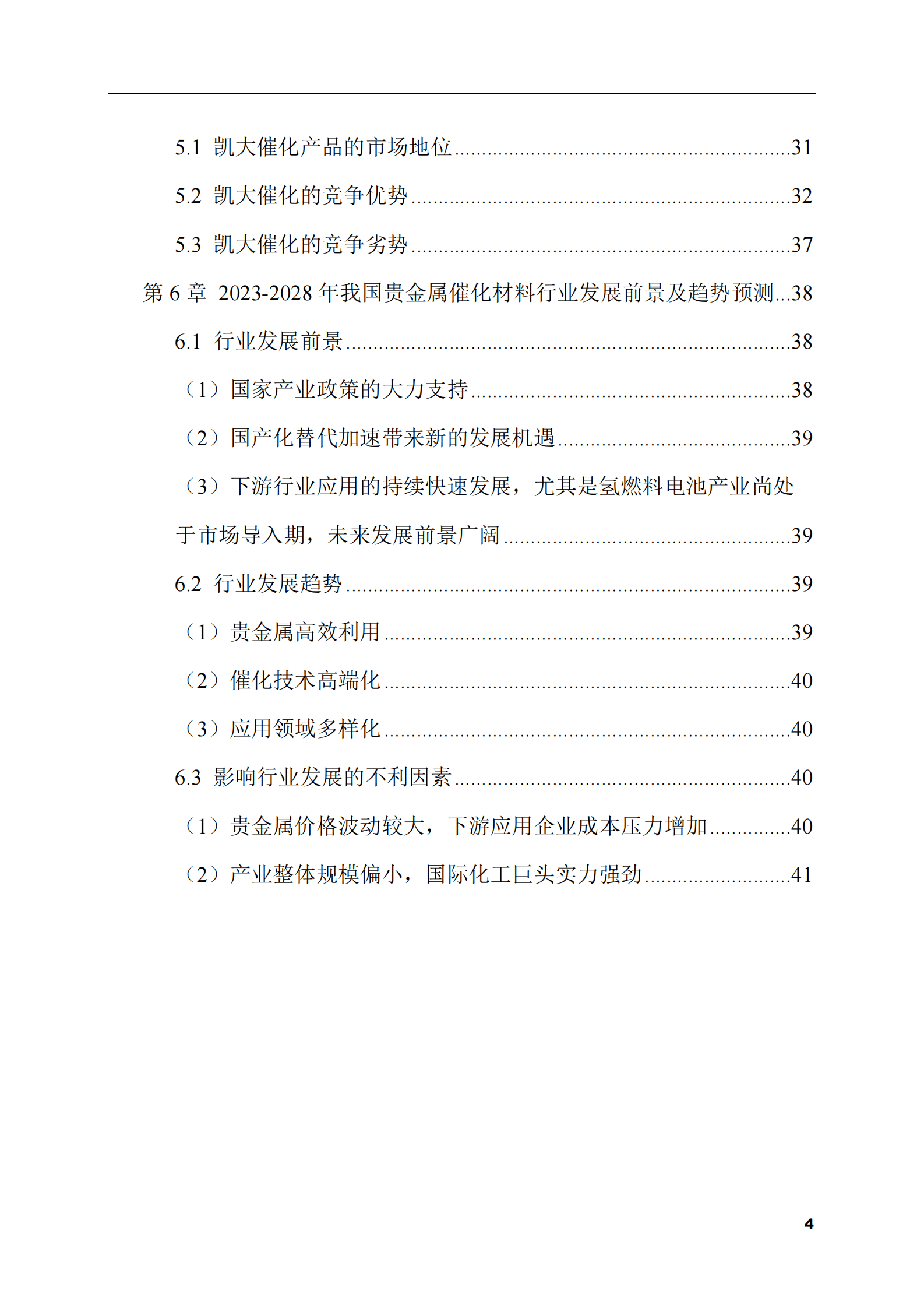 2023-2028年贵金属催化材料市场现状与前景调研报告 第4页