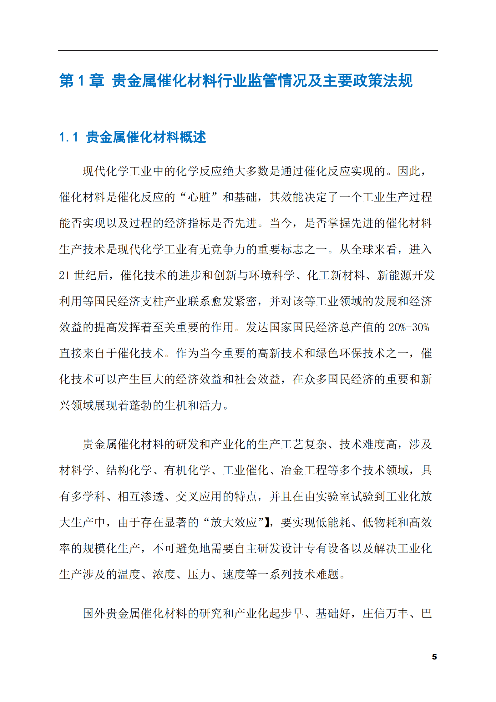 2023-2028年贵金属催化材料市场现状与前景调研报告 第5页