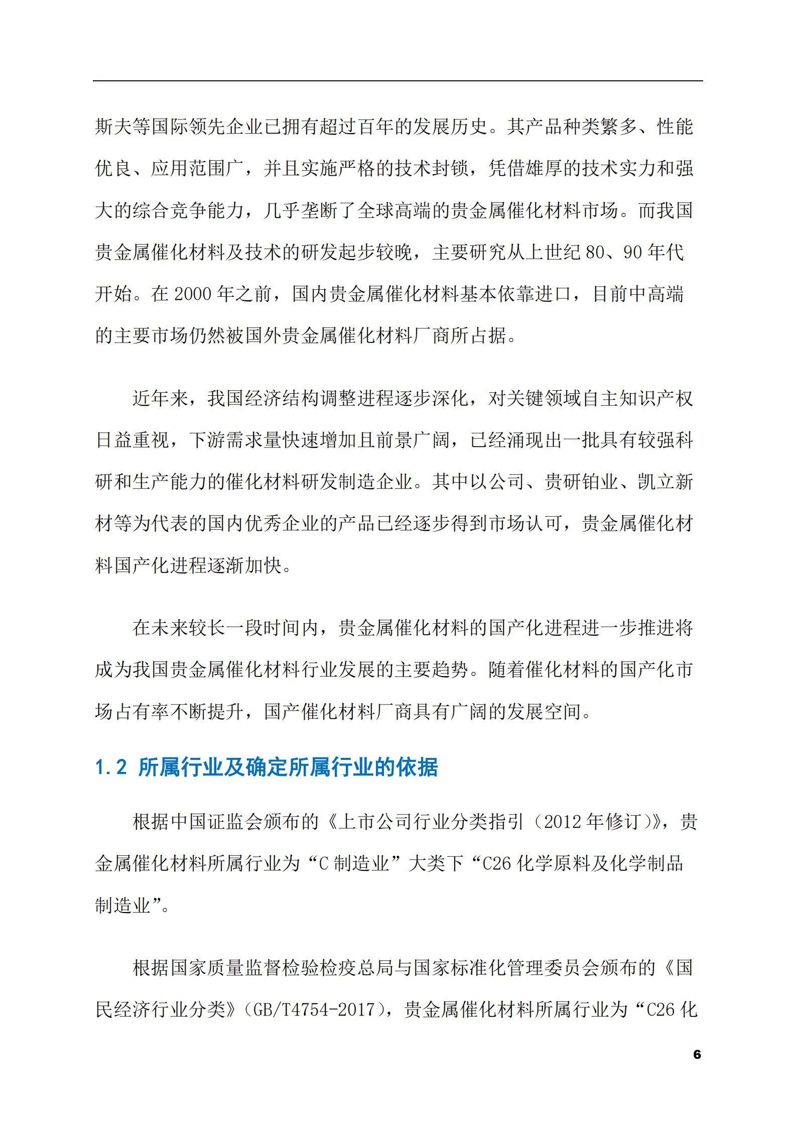 2023-2028年贵金属催化材料市场现状与前景调研报告 第6页