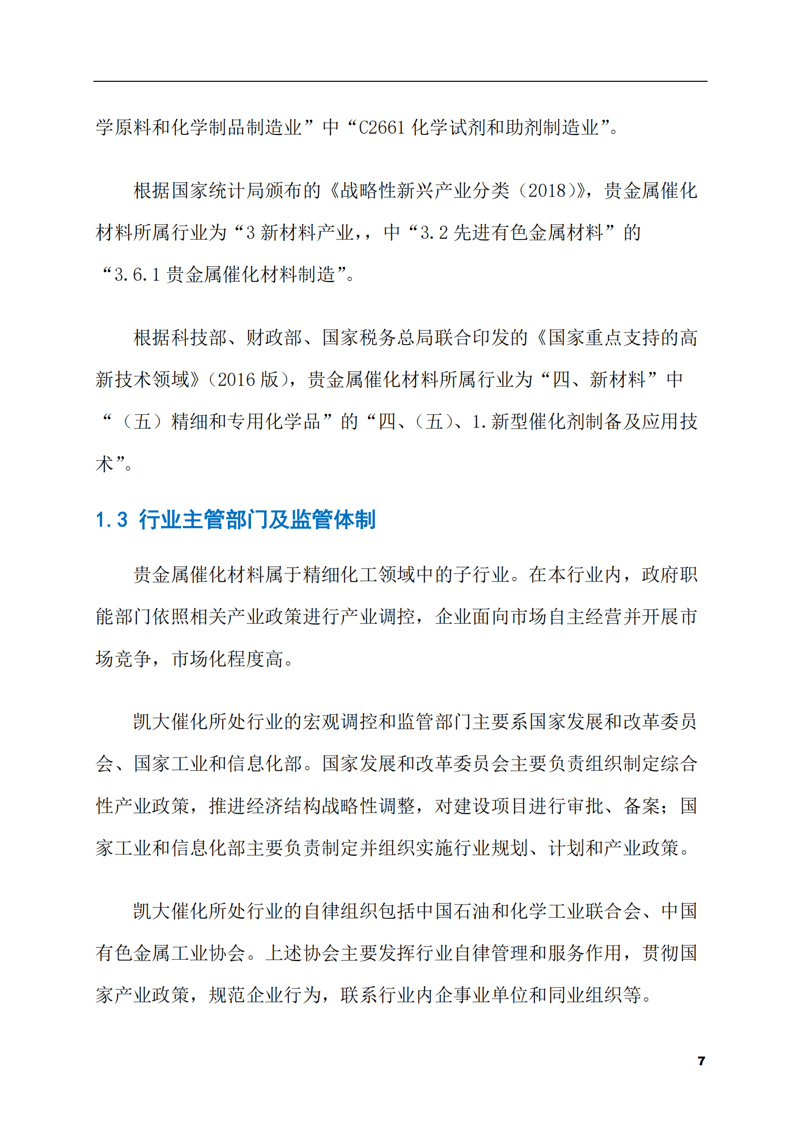 2023-2028年贵金属催化材料市场现状与前景调研报告 第7页