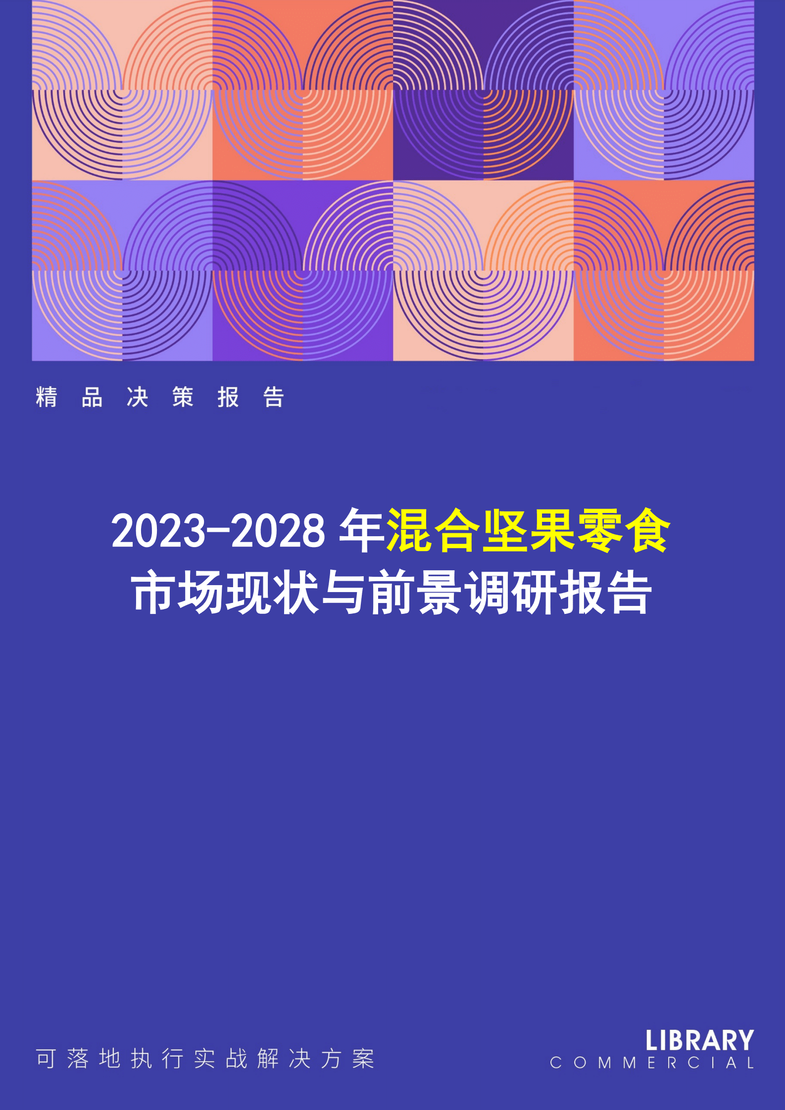 2023-2028年混合坚果零食市场现状与前景调研报告 第1页