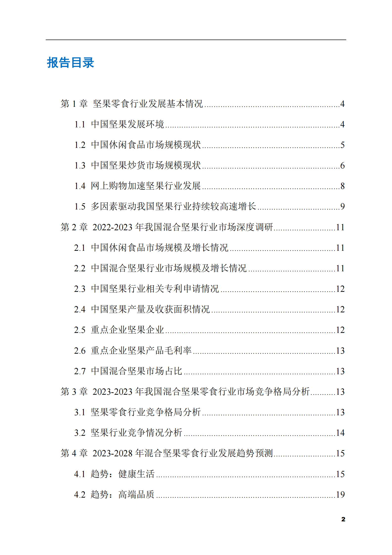2023-2028年混合坚果零食市场现状与前景调研报告 第2页
