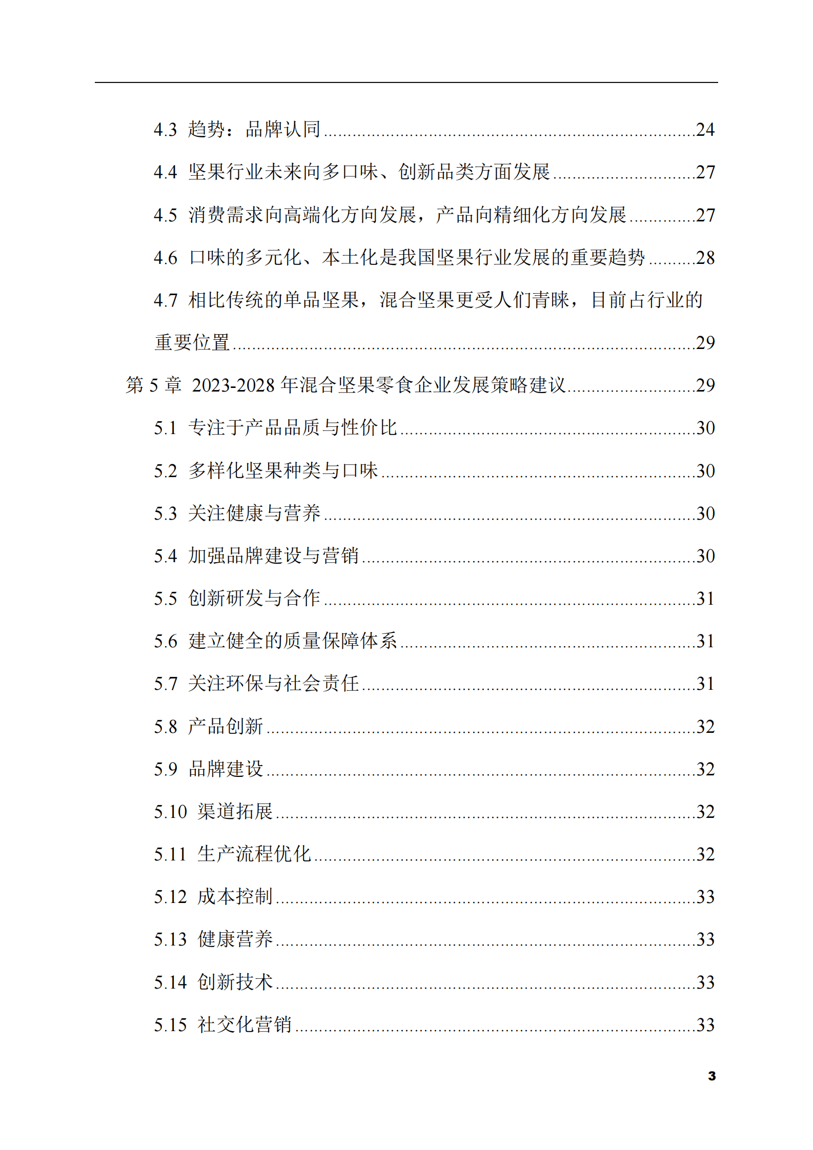 2023-2028年混合坚果零食市场现状与前景调研报告 第3页