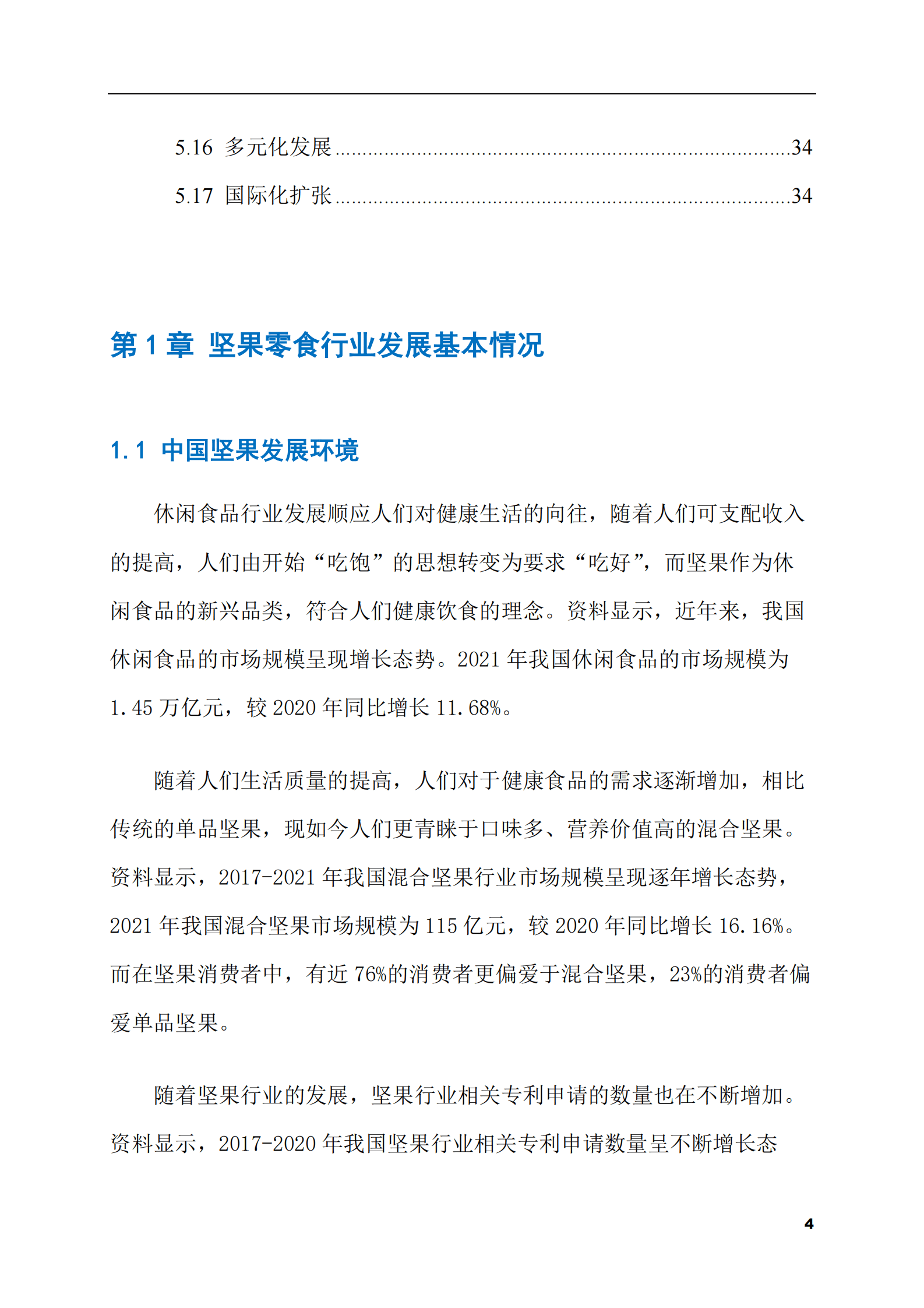 2023-2028年混合坚果零食市场现状与前景调研报告 第4页