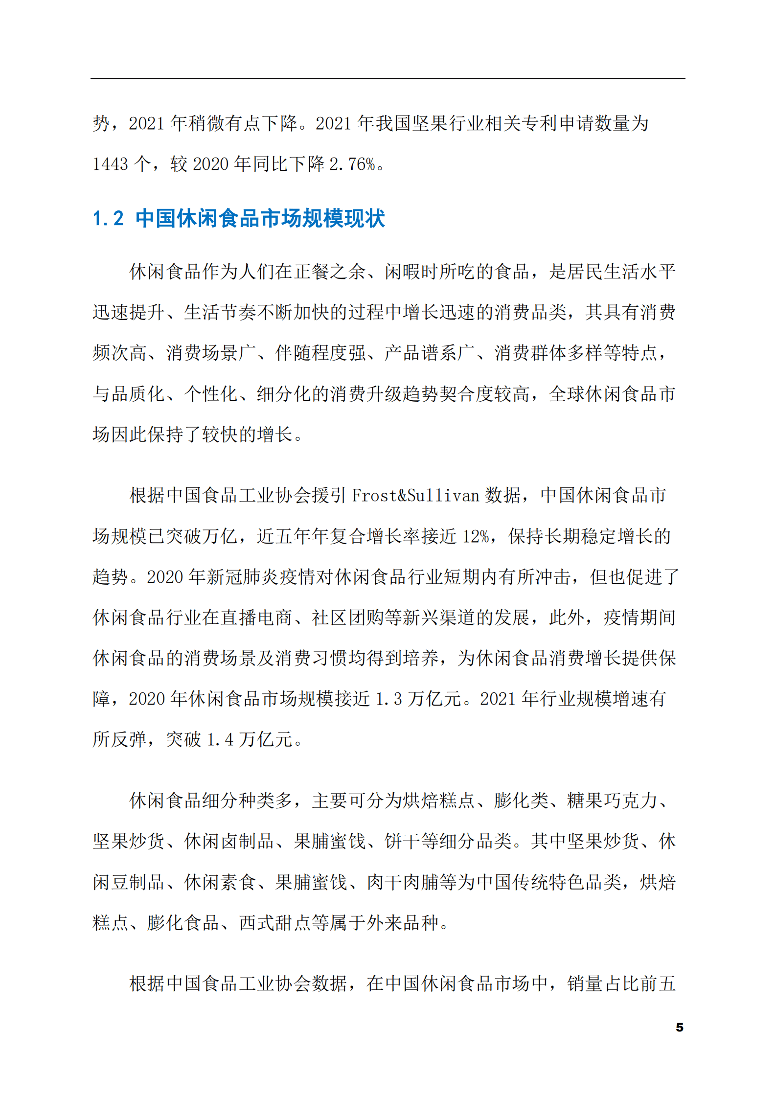 2023-2028年混合坚果零食市场现状与前景调研报告 第5页