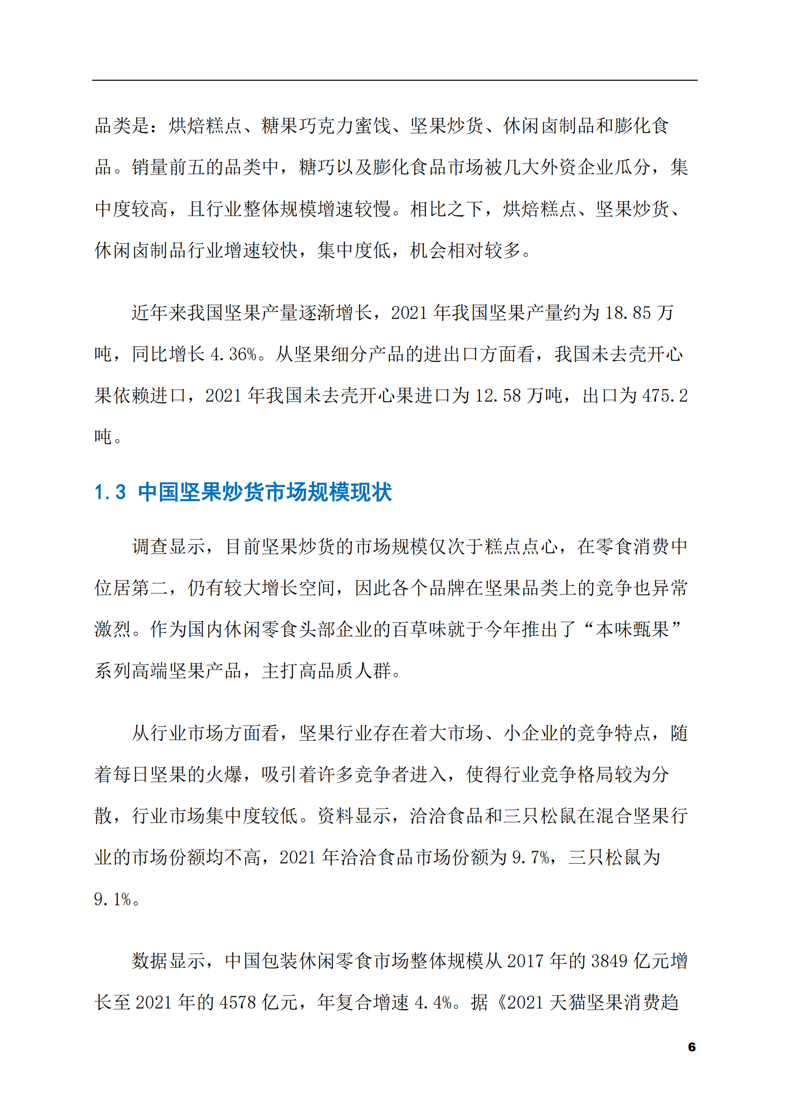 2023-2028年混合坚果零食市场现状与前景调研报告 第6页