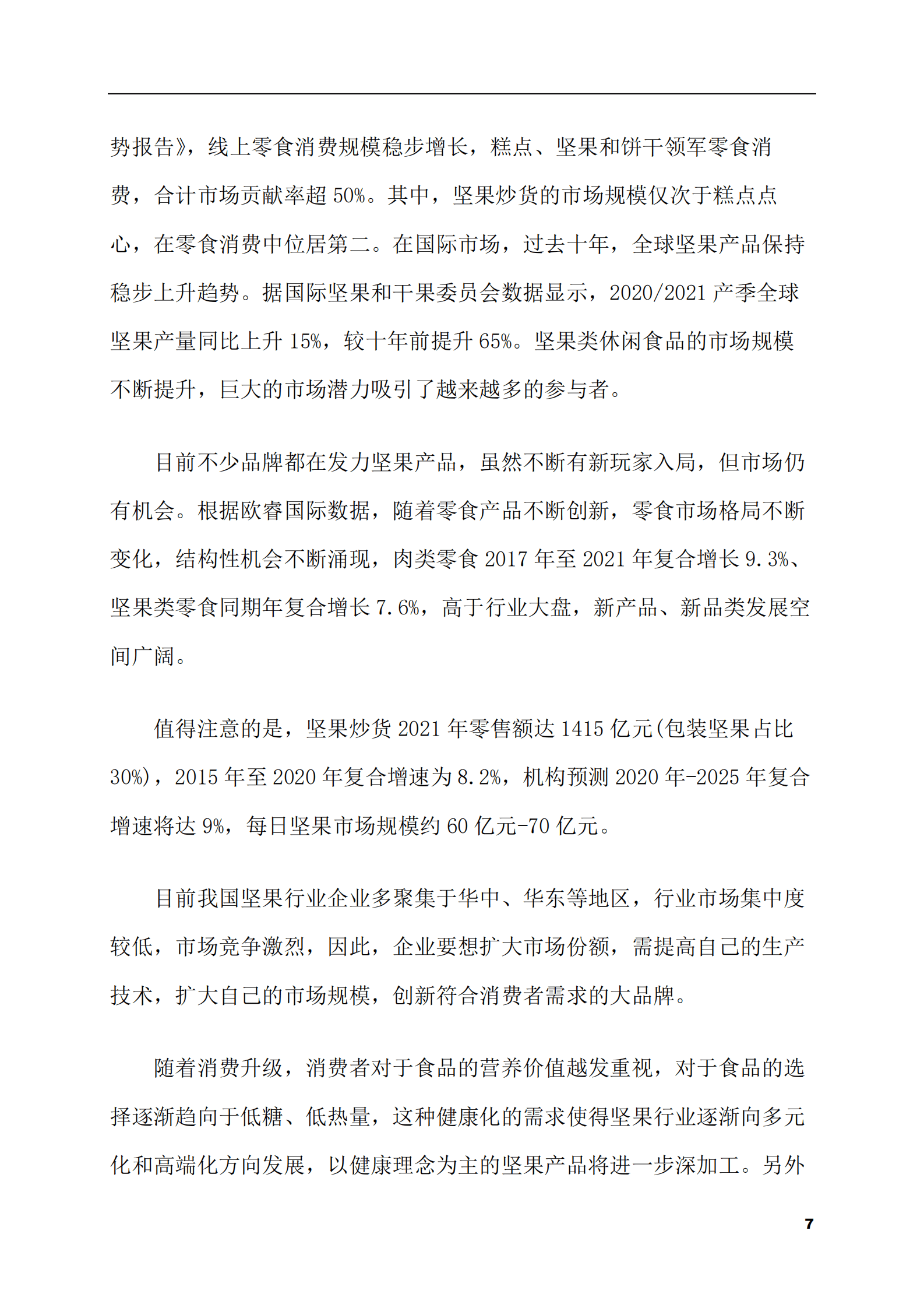 2023-2028年混合坚果零食市场现状与前景调研报告 第7页