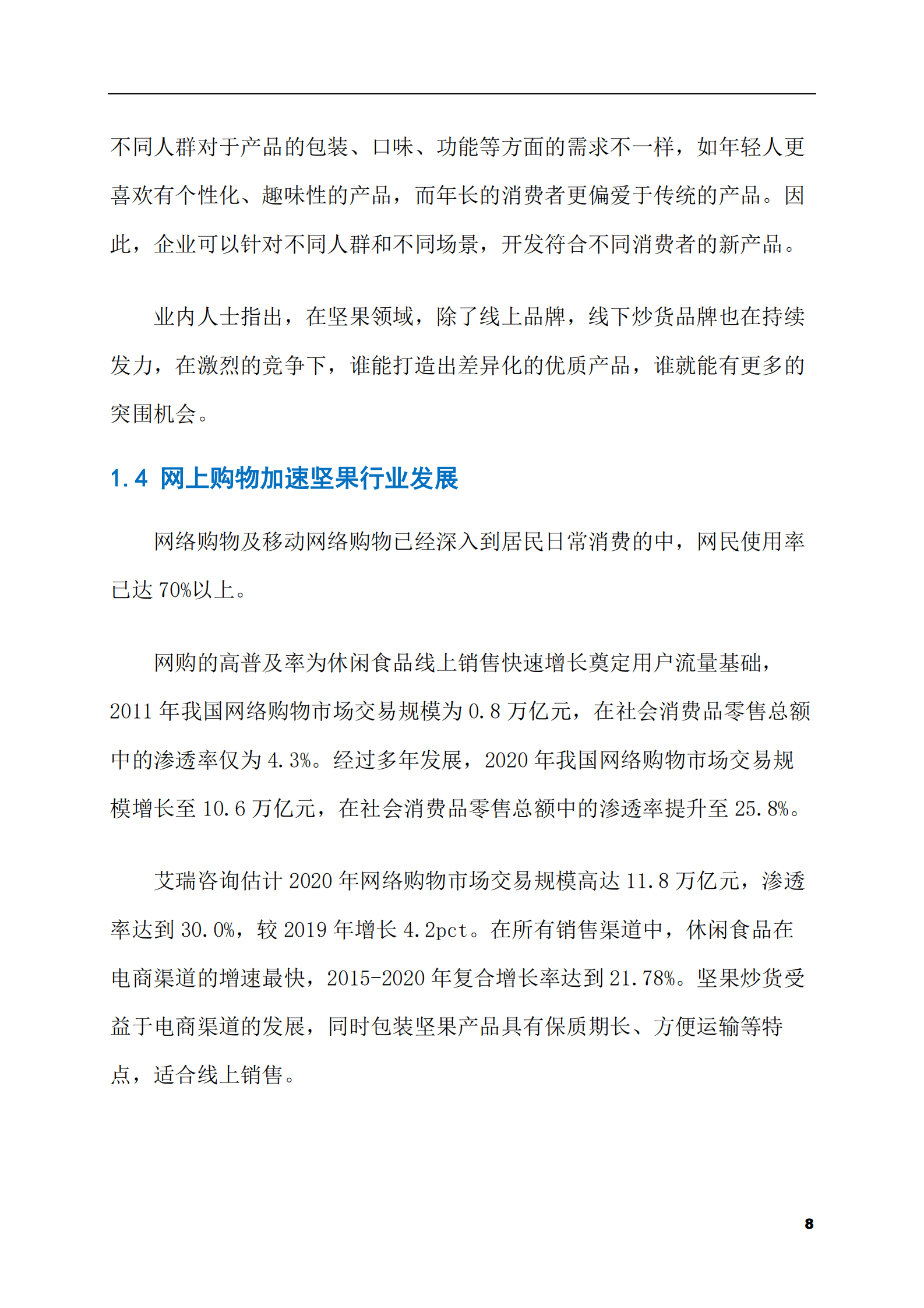 2023-2028年混合坚果零食市场现状与前景调研报告 第8页