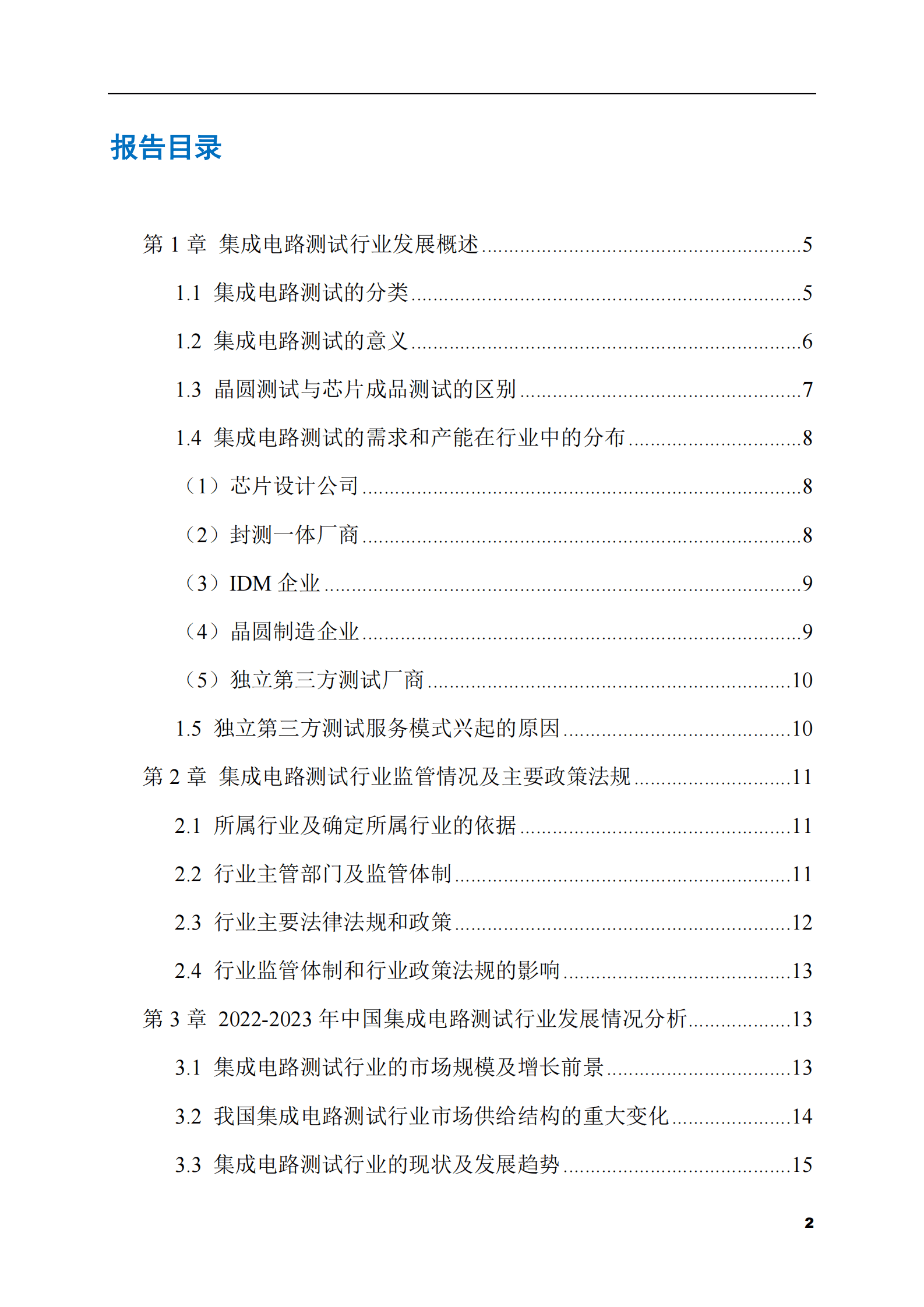 2023-2028年集成电路测试市场现状与前景调研报告 第2页
