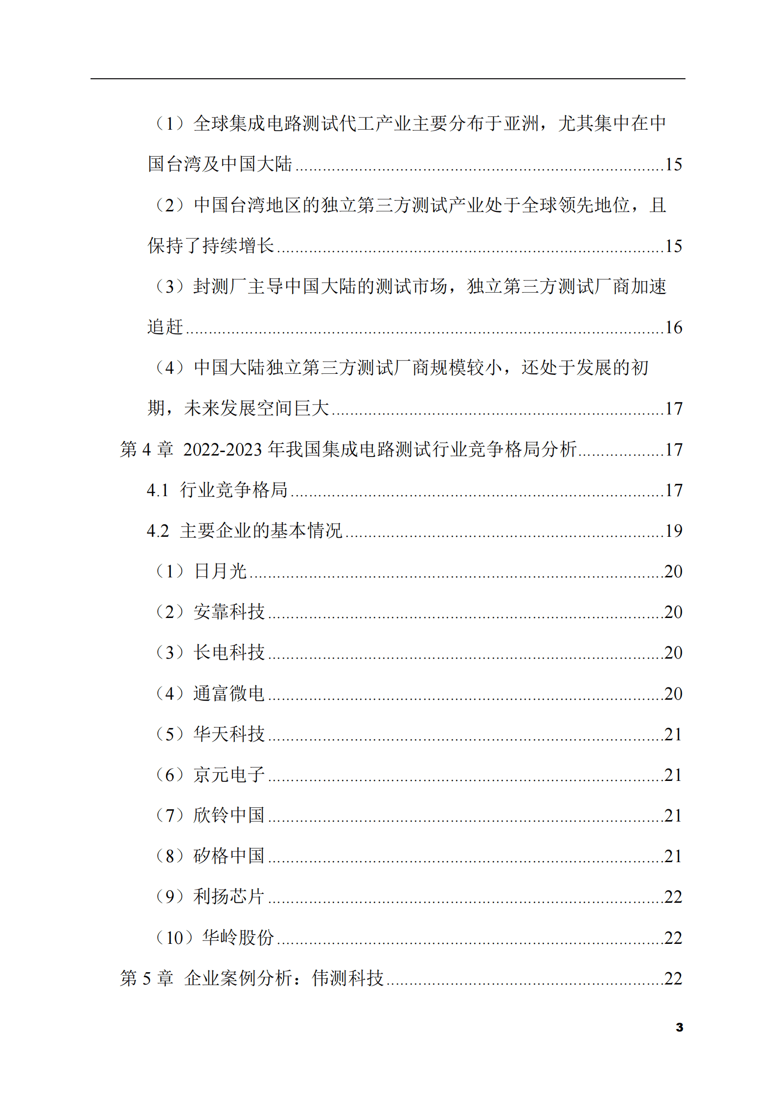 2023-2028年集成电路测试市场现状与前景调研报告 第3页