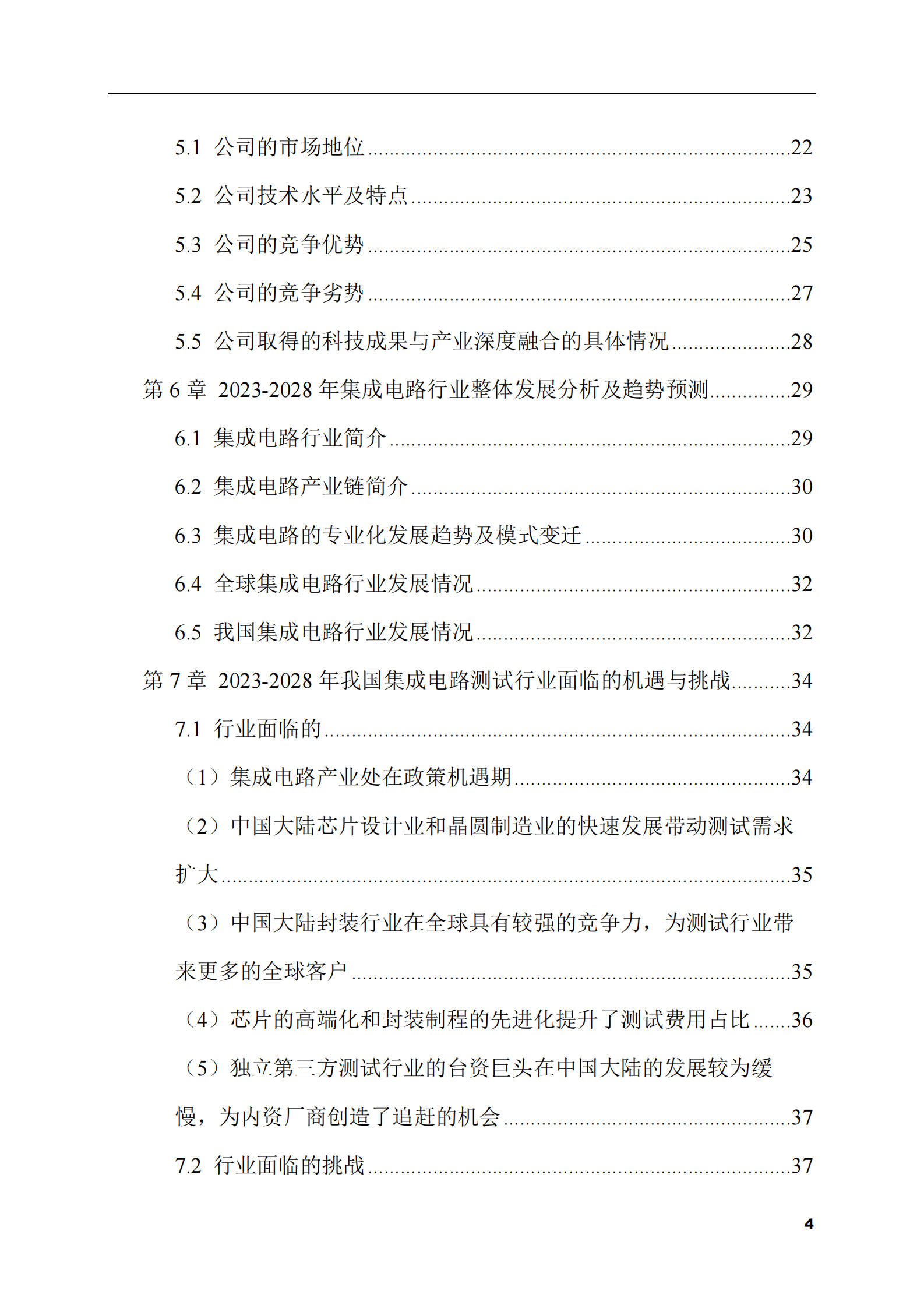 2023-2028年集成电路测试市场现状与前景调研报告 第4页