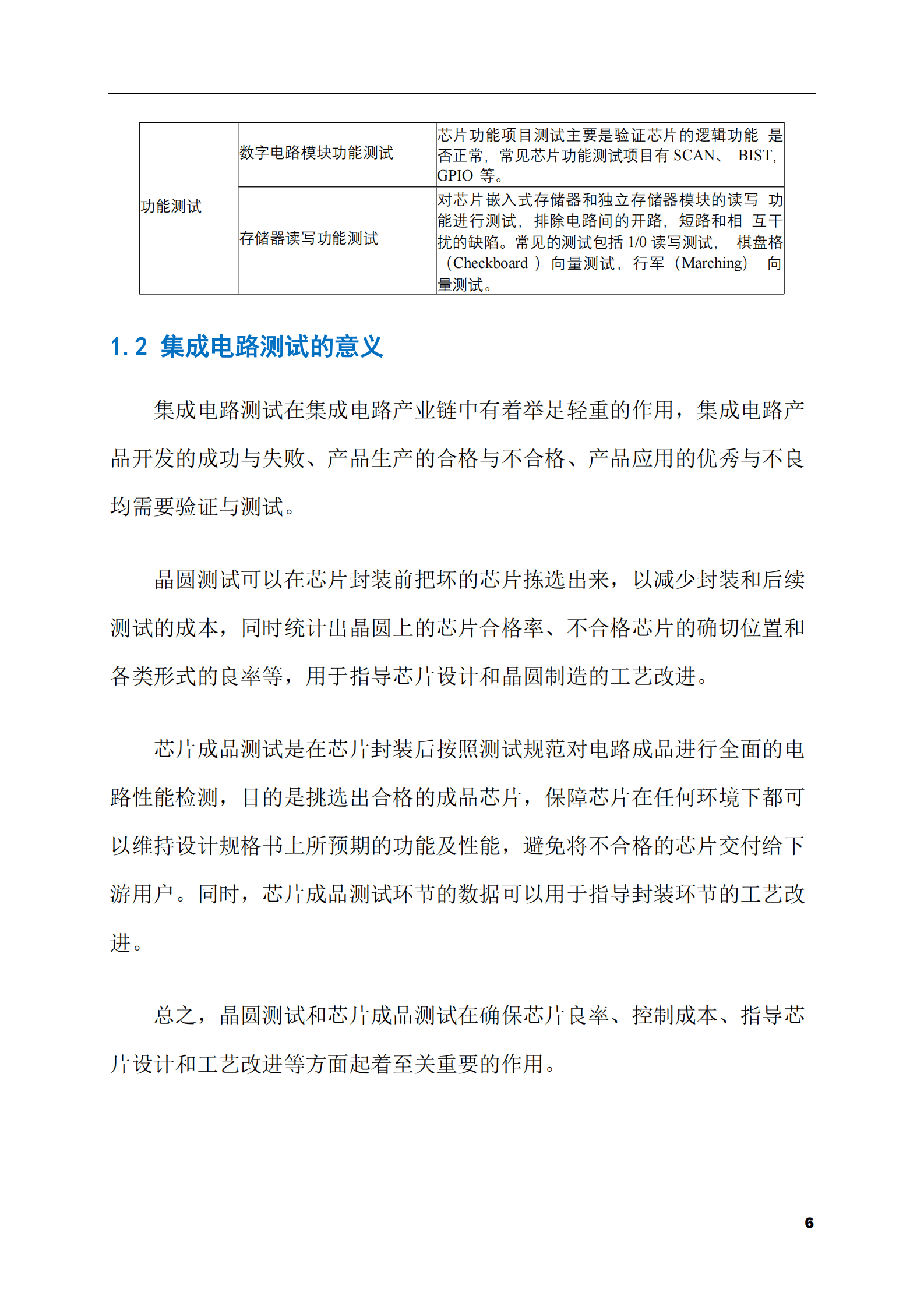2023-2028年集成电路测试市场现状与前景调研报告 第6页