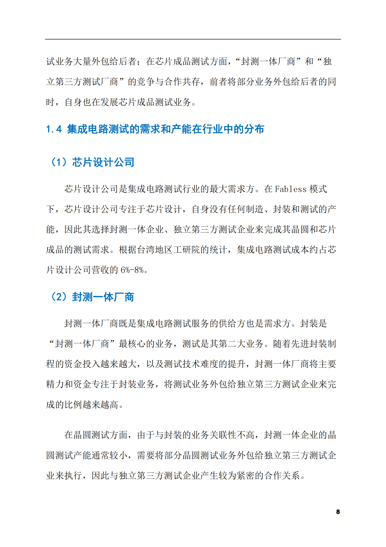 2023-2028年集成电路测试市场现状与前景调研报告 第8页