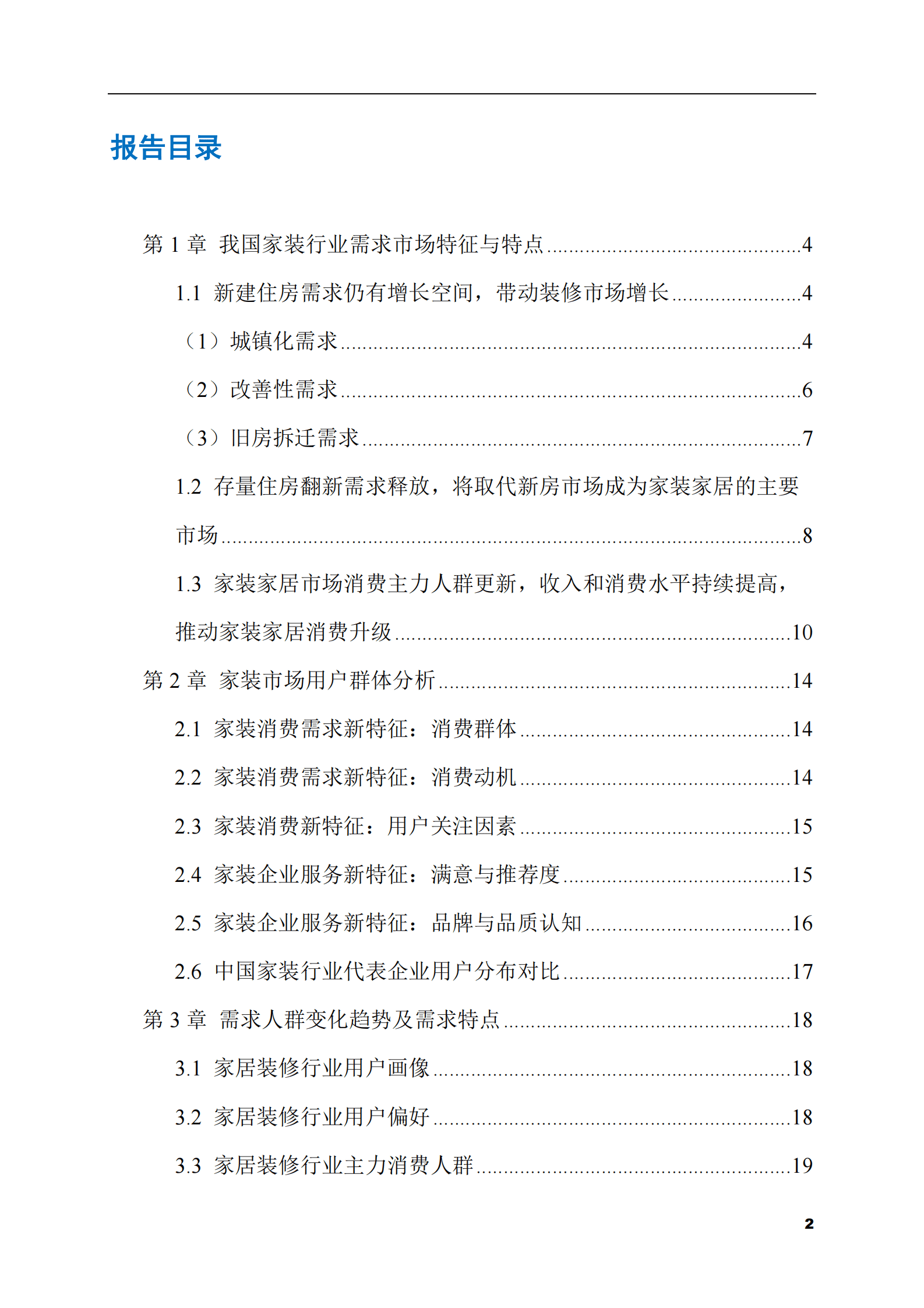 2023-2028年家装市场现状与前景调研报告 第2页