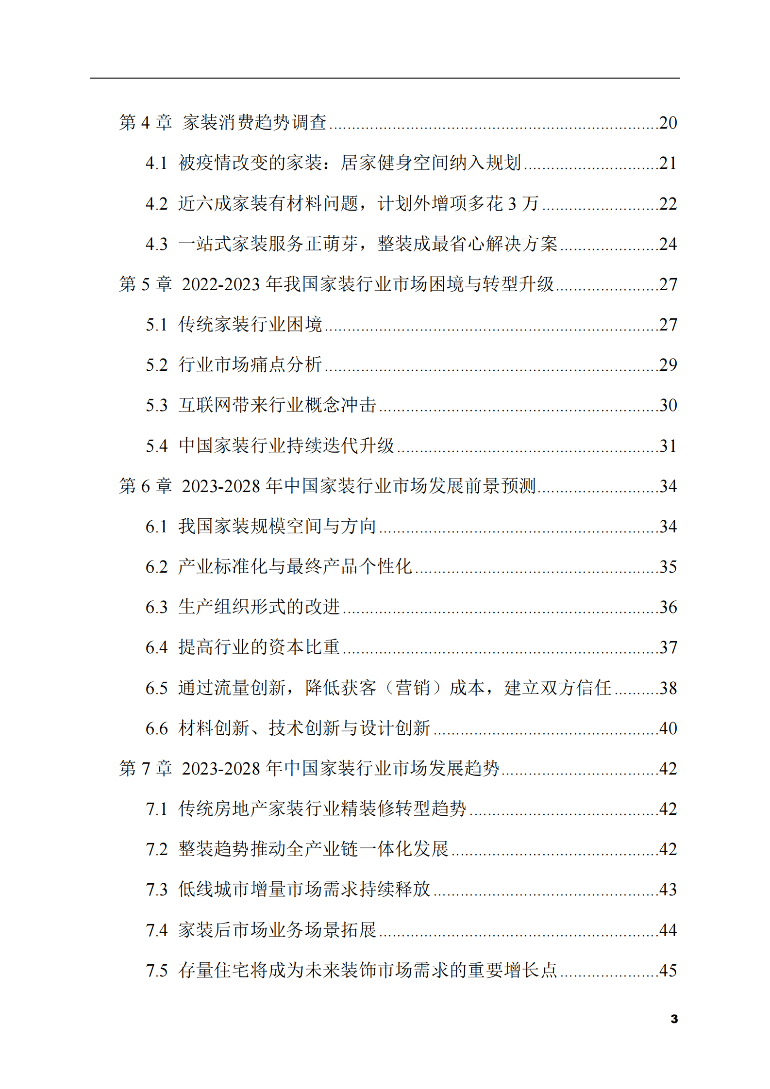 2023-2028年家装市场现状与前景调研报告 第3页