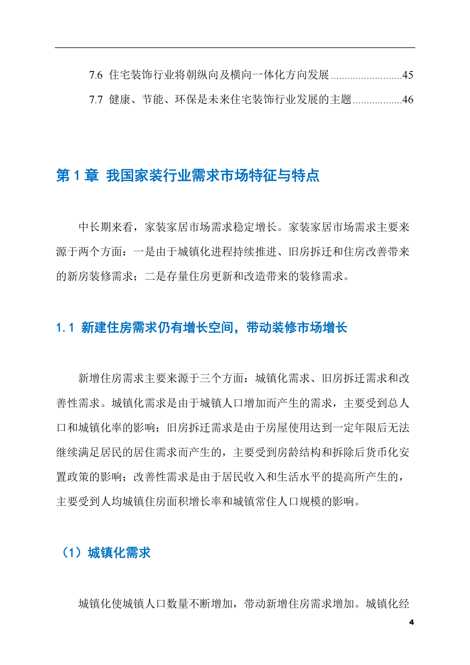 2023-2028年家装市场现状与前景调研报告 第4页
