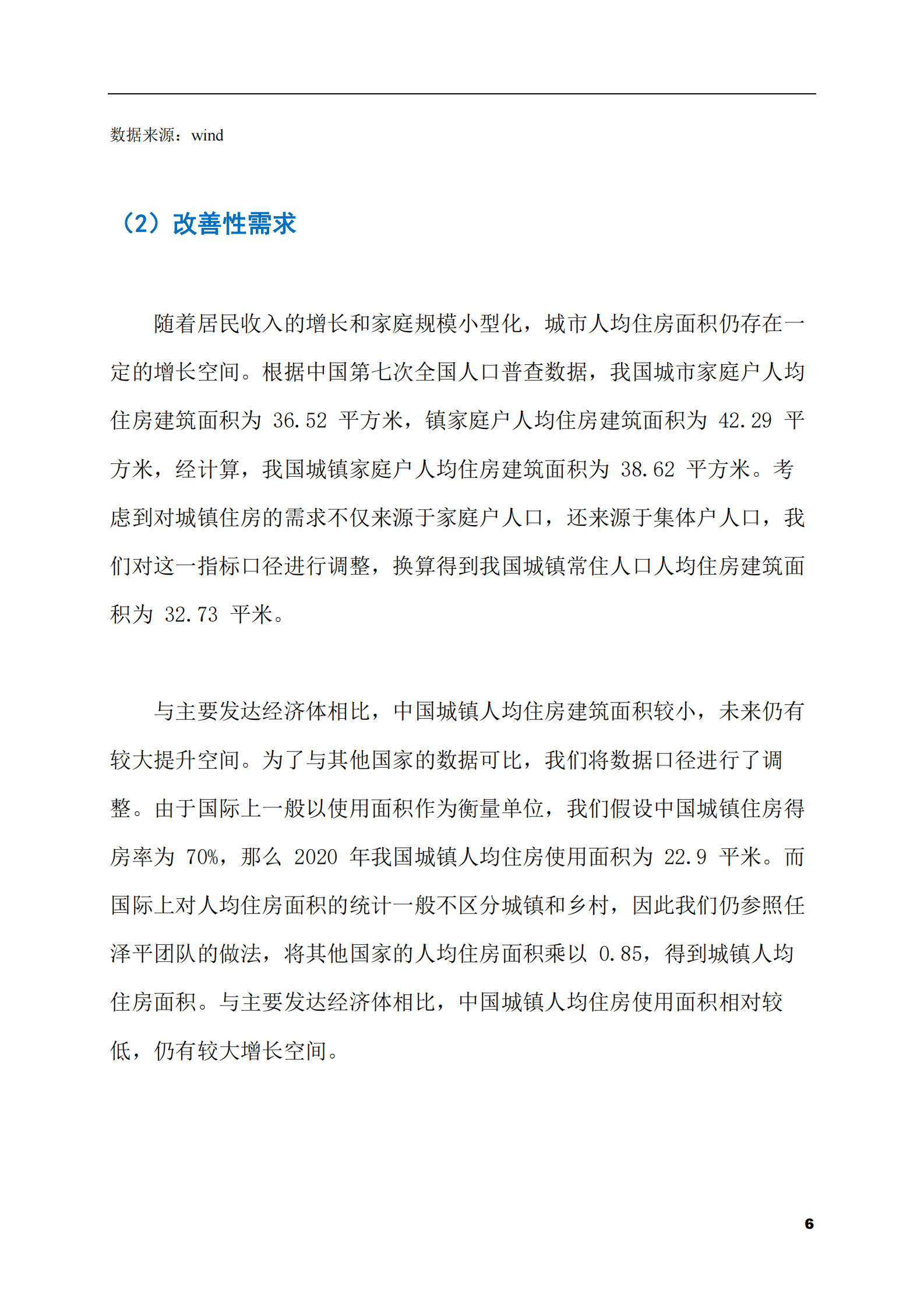 2023-2028年家装市场现状与前景调研报告 第6页