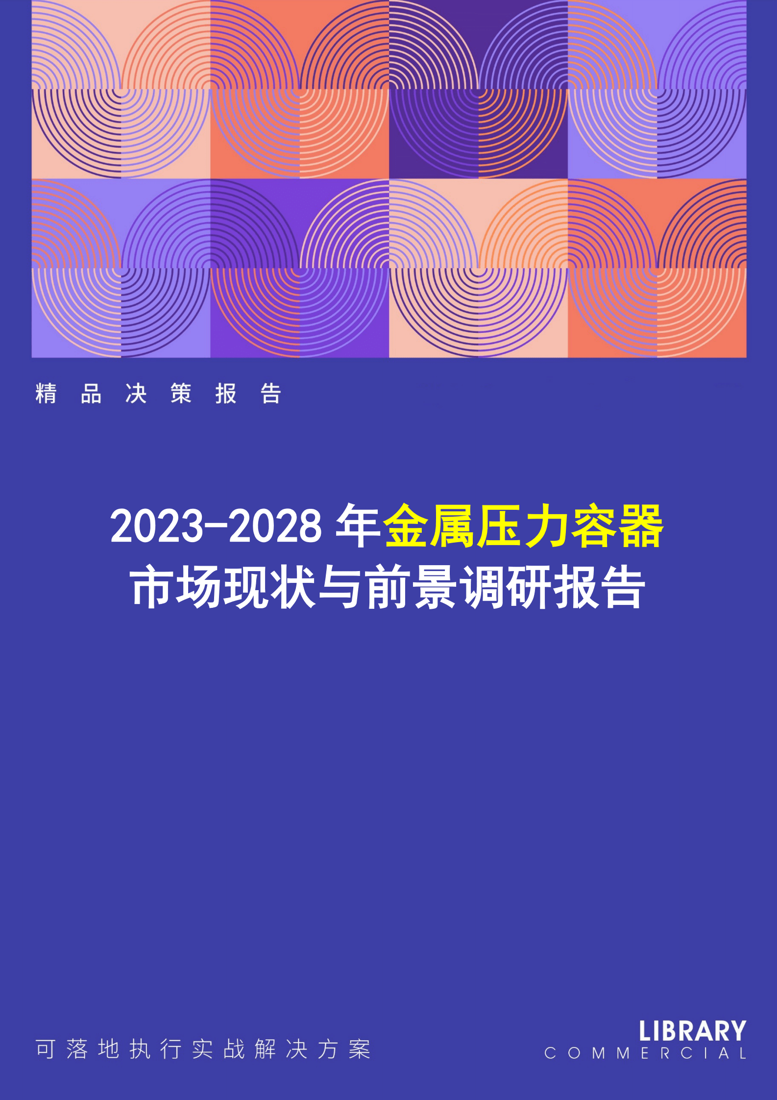 2023-2028年金属压力容器市场现状与前景调研报告 第1页