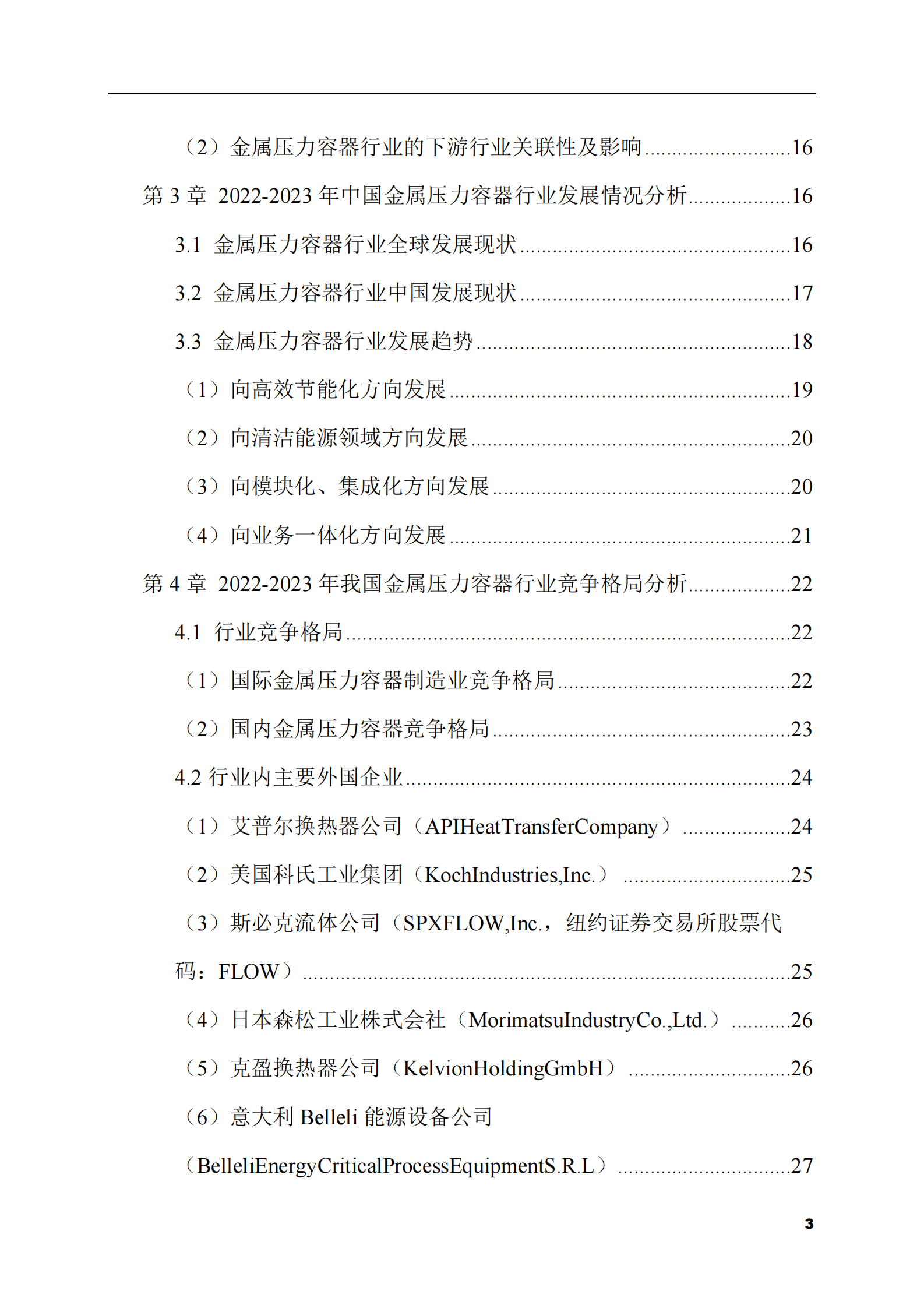 2023-2028年金属压力容器市场现状与前景调研报告 第3页