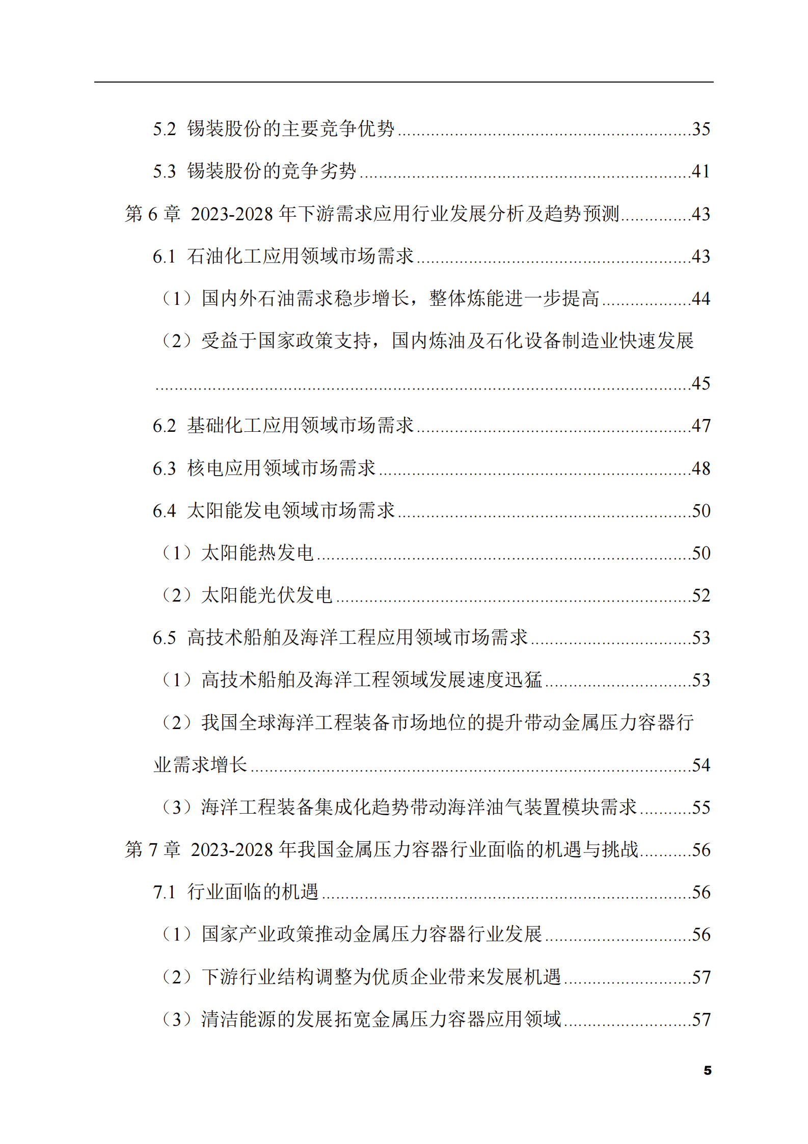 2023-2028年金属压力容器市场现状与前景调研报告 第5页